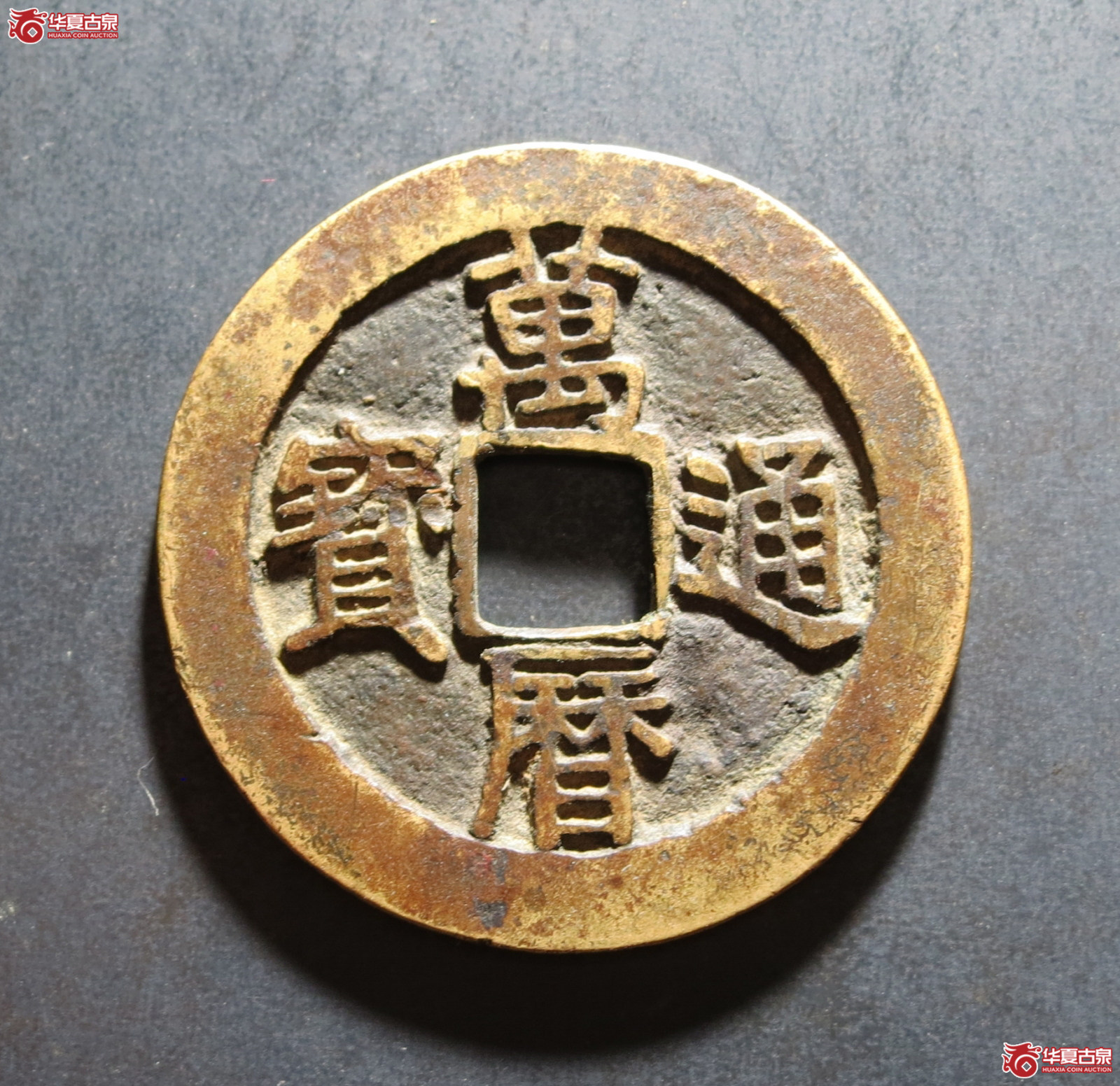 万历通宝小字双点通成交图