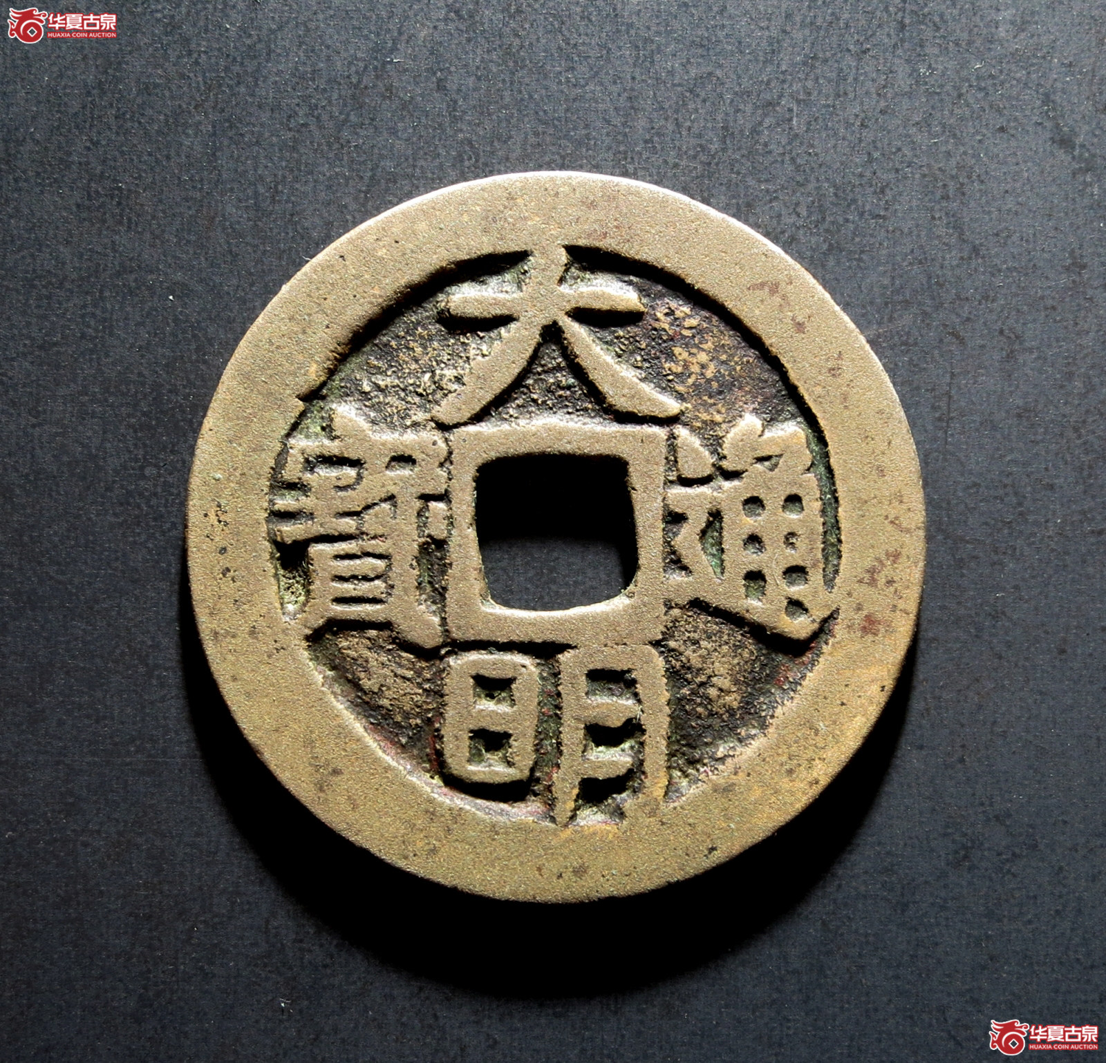 大明通宝光背成交图