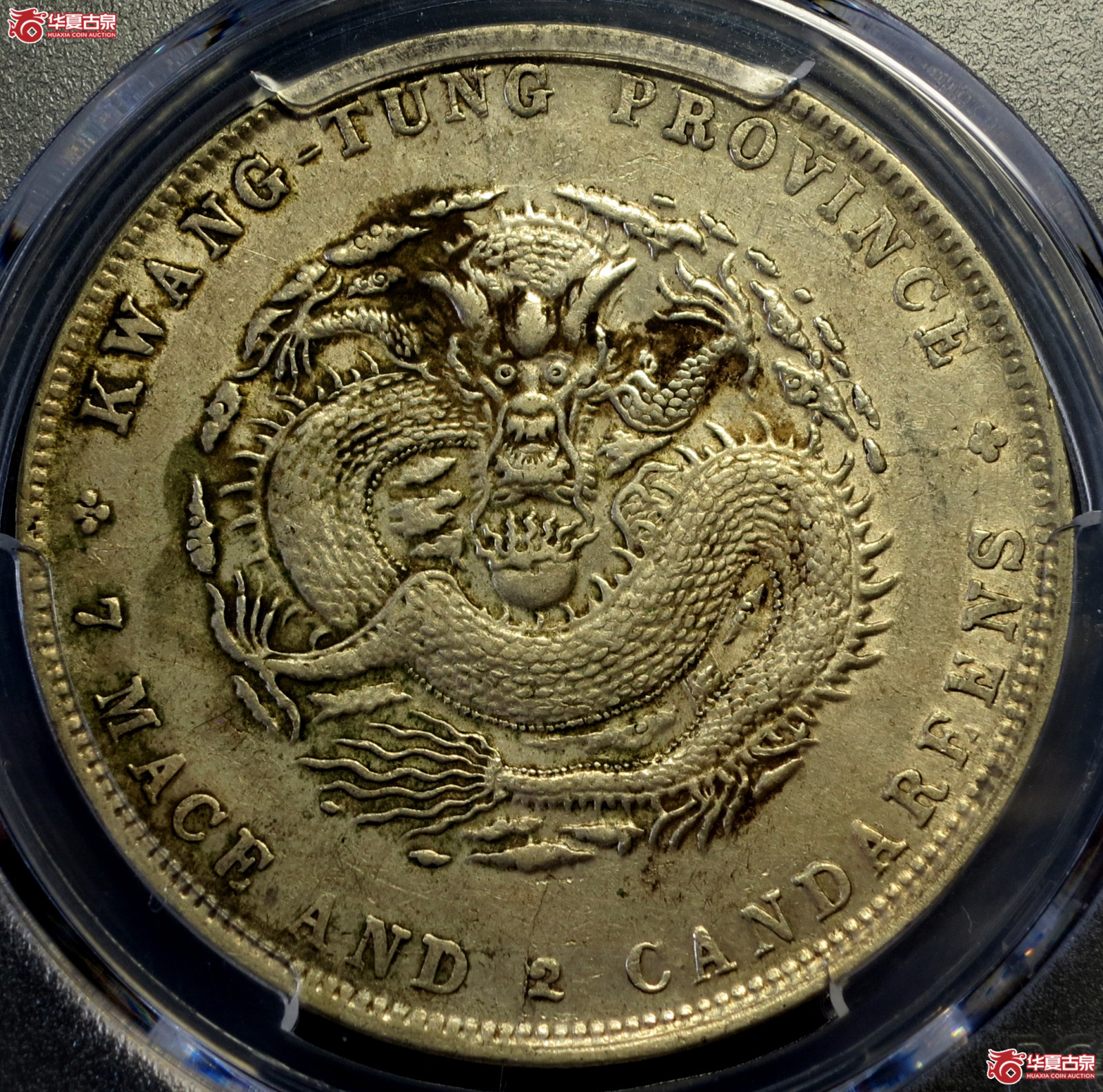 （PCGS-XF45）1909年广东省造宣统元宝银币七钱二分成交图