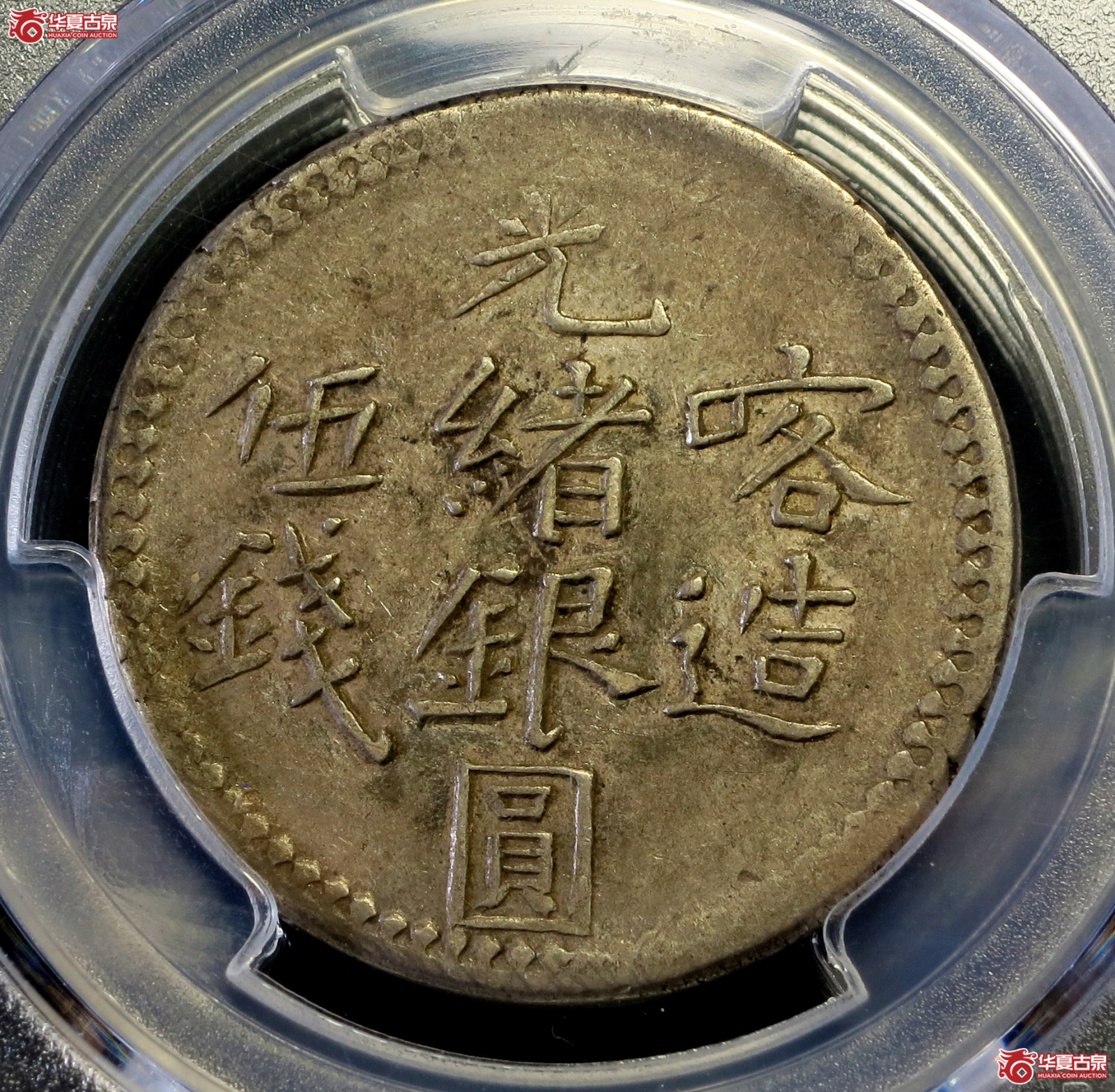 （PCGS-AU50）1904年喀造光绪银元伍钱成交图