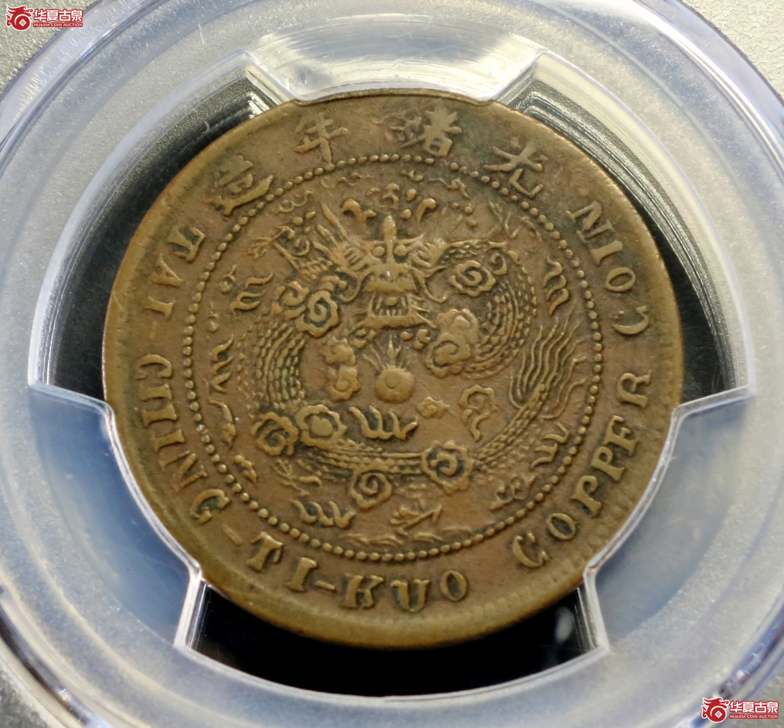 （PCGS XF40BN）丙午户部大清铜币十文中心皖  大皖 六字云龙成交图