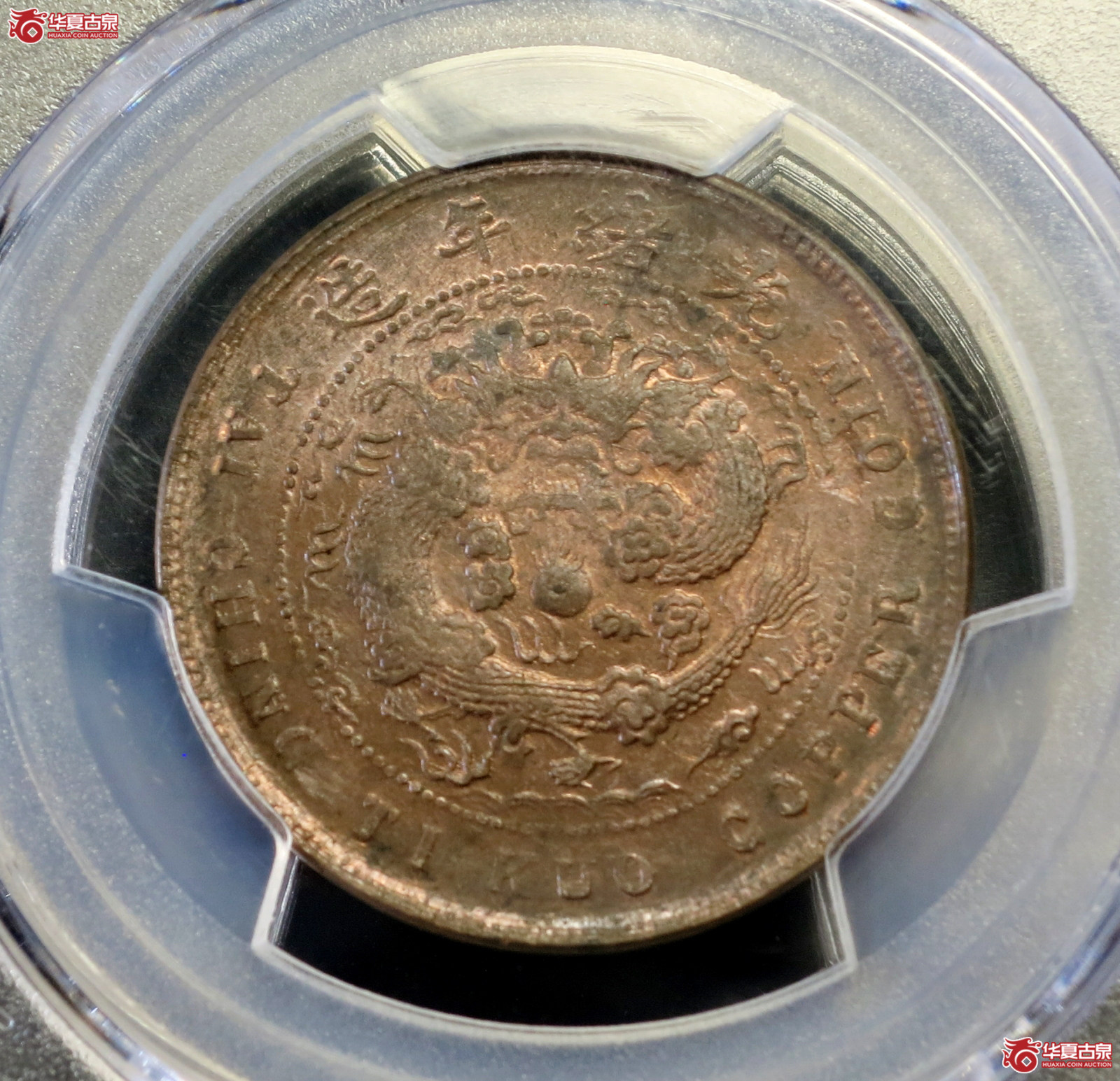 （PCGS MS61BN）丙午户部大清铜币十文中心皖  凹脸龙成交图
