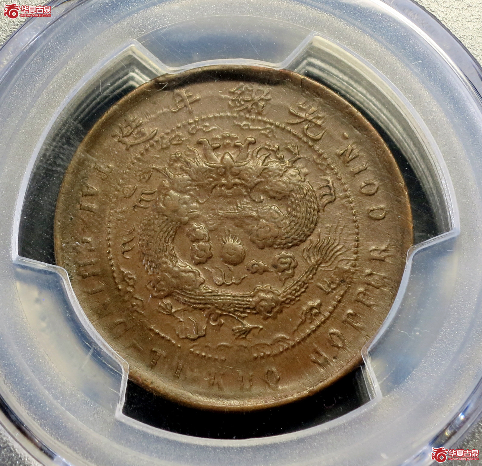 （PCGS AU55BN）丙午户部大清铜币十文中心皖 凹脸龙成交图