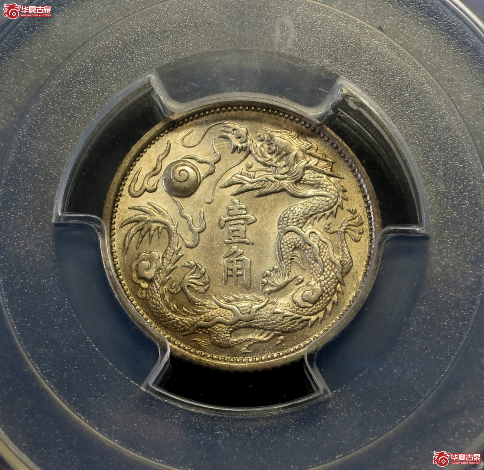 (PCGS-MS62+)宣统三年大清银币壹角 名家旧藏成交图