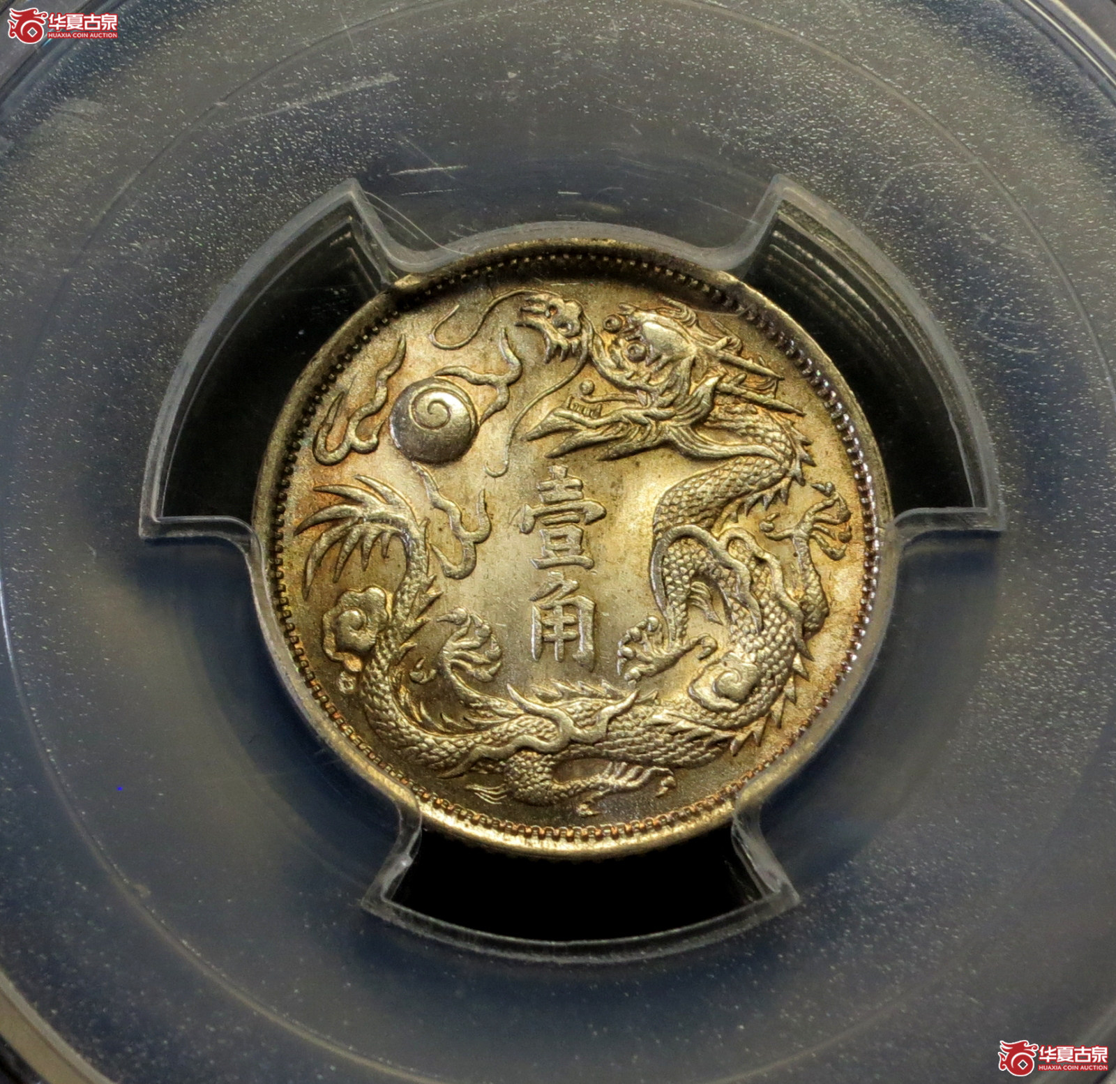 (PCGS-MS64)宣统三年大清银币壹角成交图