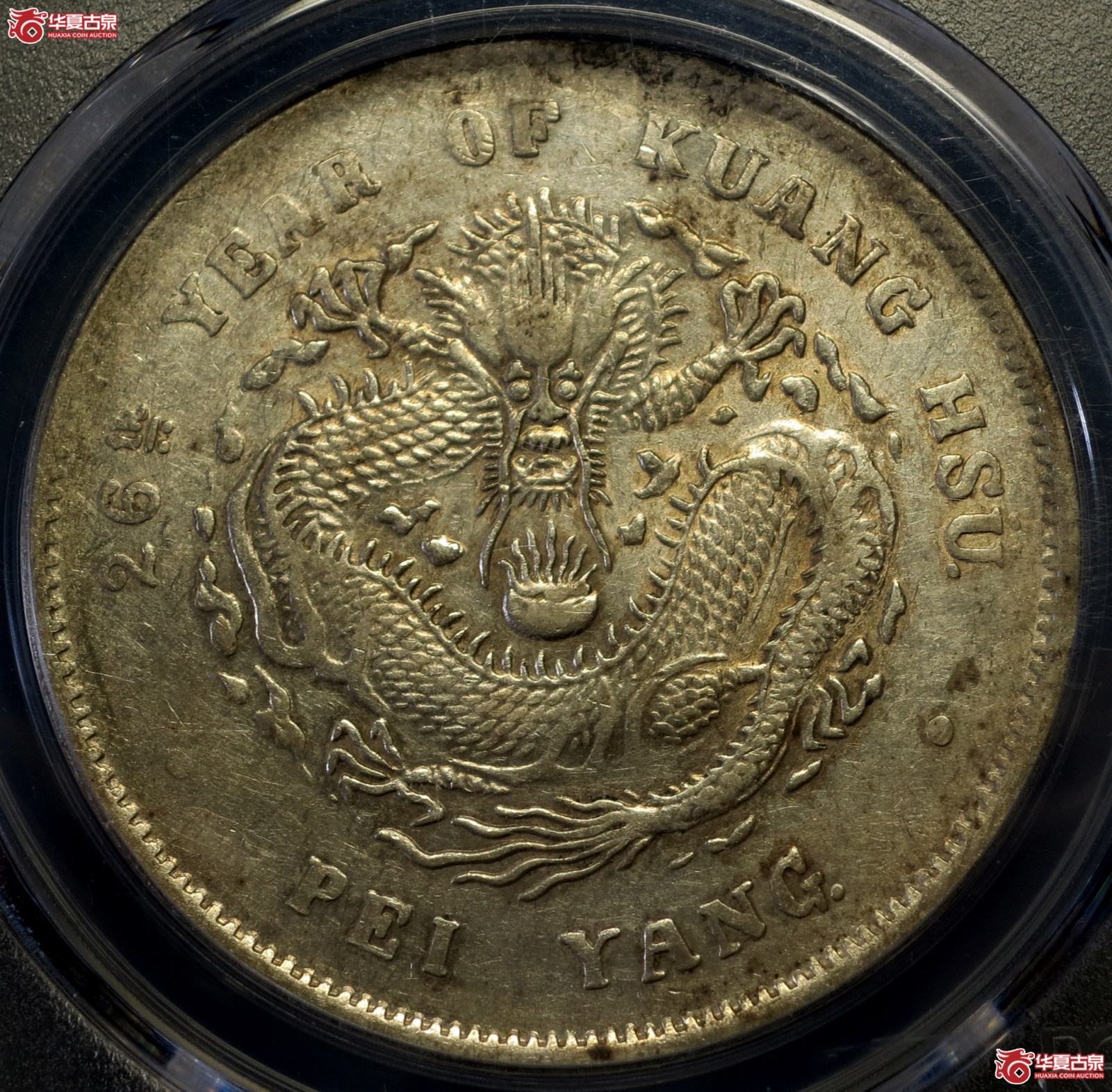 (PCGS-AU53)26年北洋造光绪元宝银币七钱二分成交图