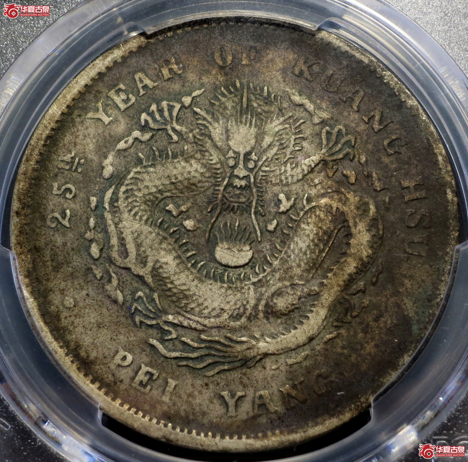 (PCGS-VF(97)25年北洋造光绪元宝银币七钱二分成交图