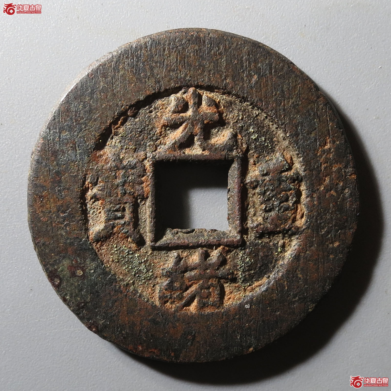 光绪重宝宝泉当十大样成交图