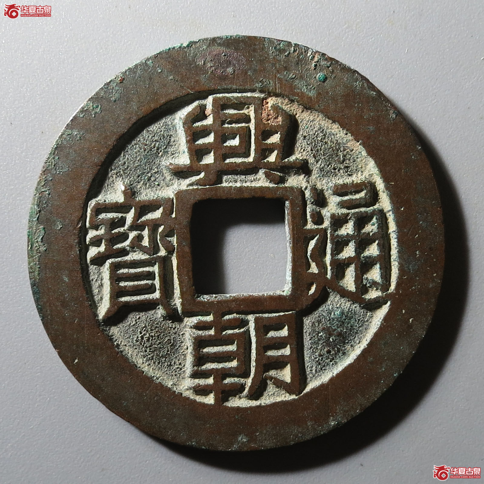 兴朝通宝背五厘方头通成交图