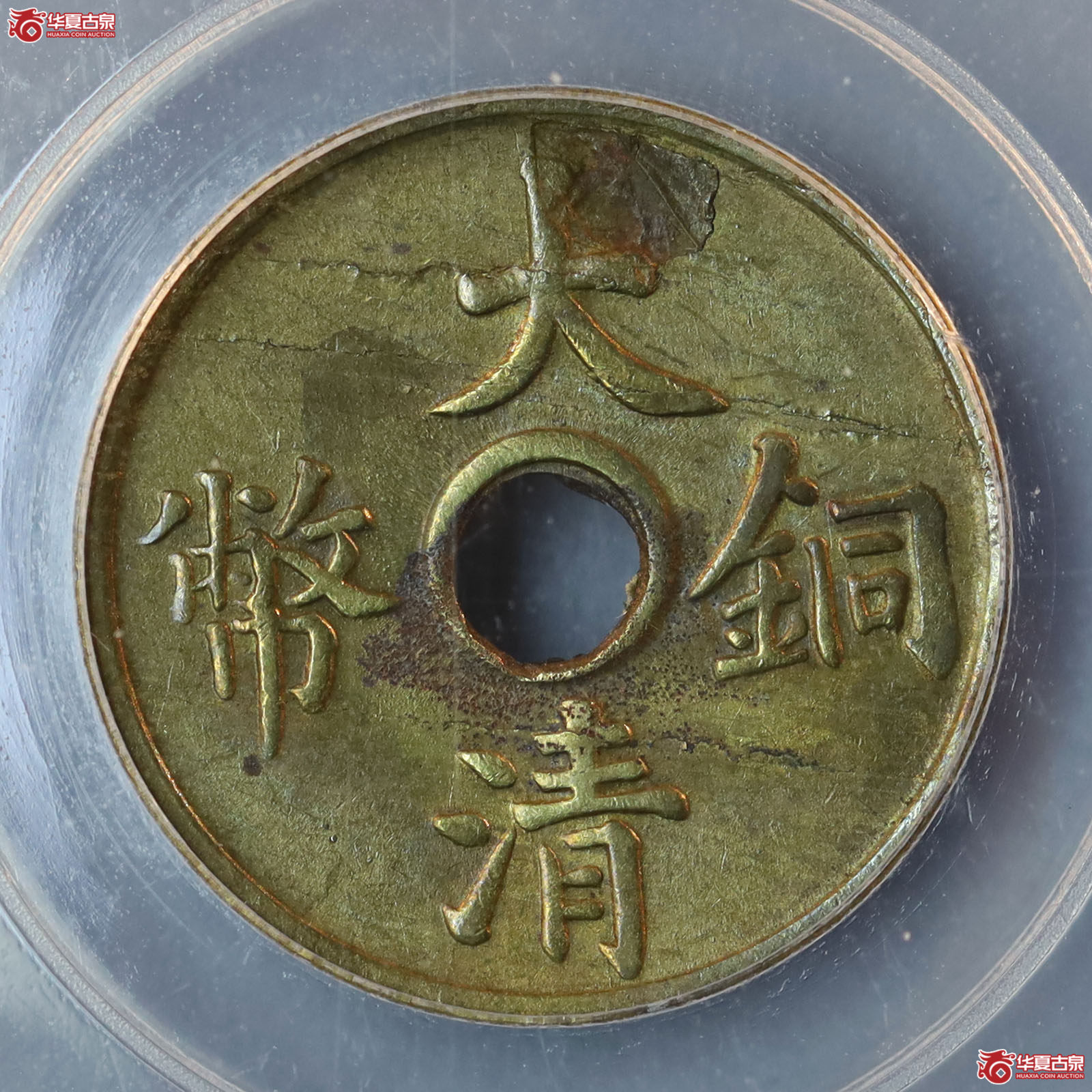 大清铜币一文（公博评级 AU53） 【广州授权单位】成交图