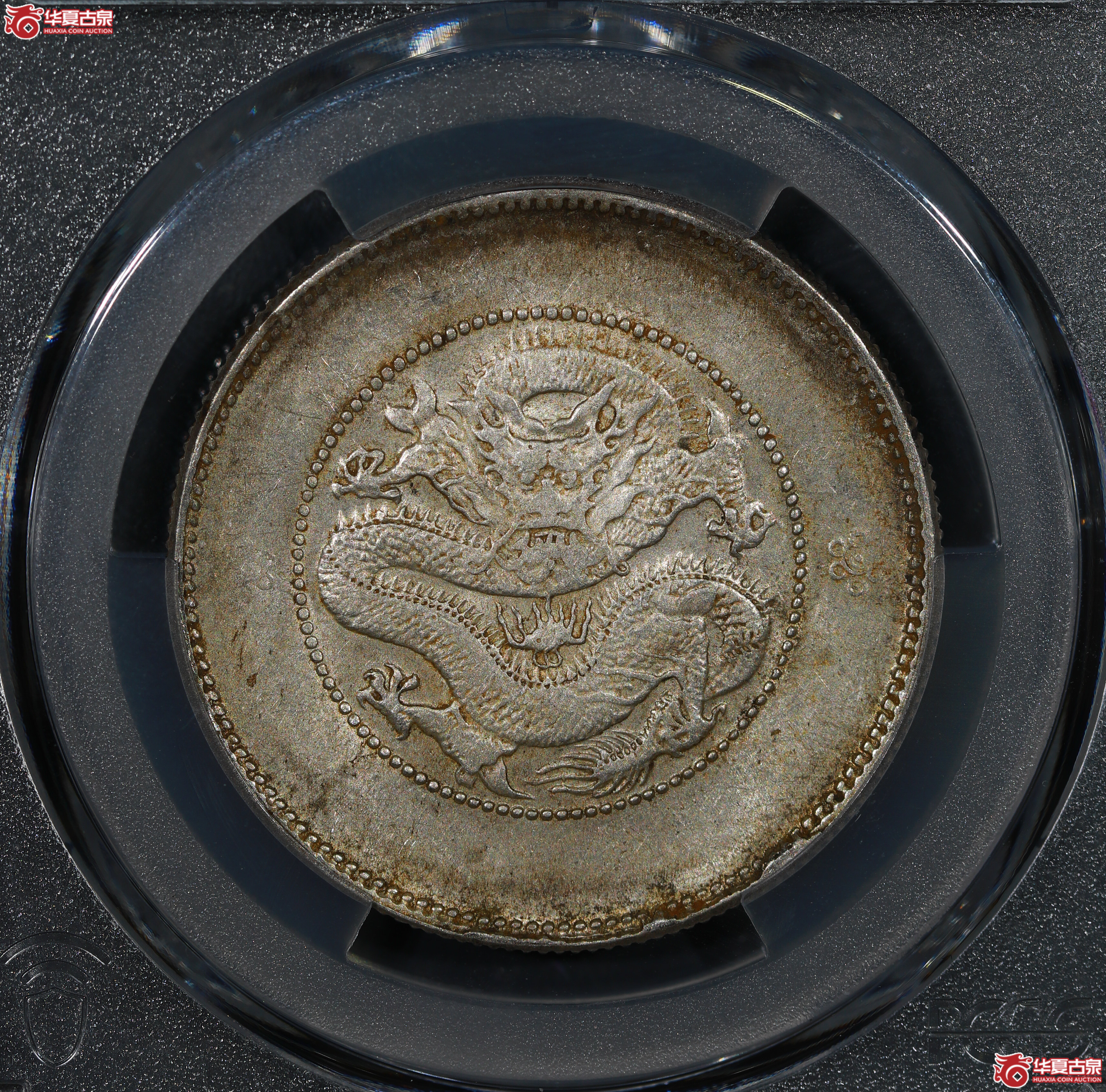(PCGS AU53)清云南省造库平三钱六分光绪元宝,二空圈,大背逆成交图