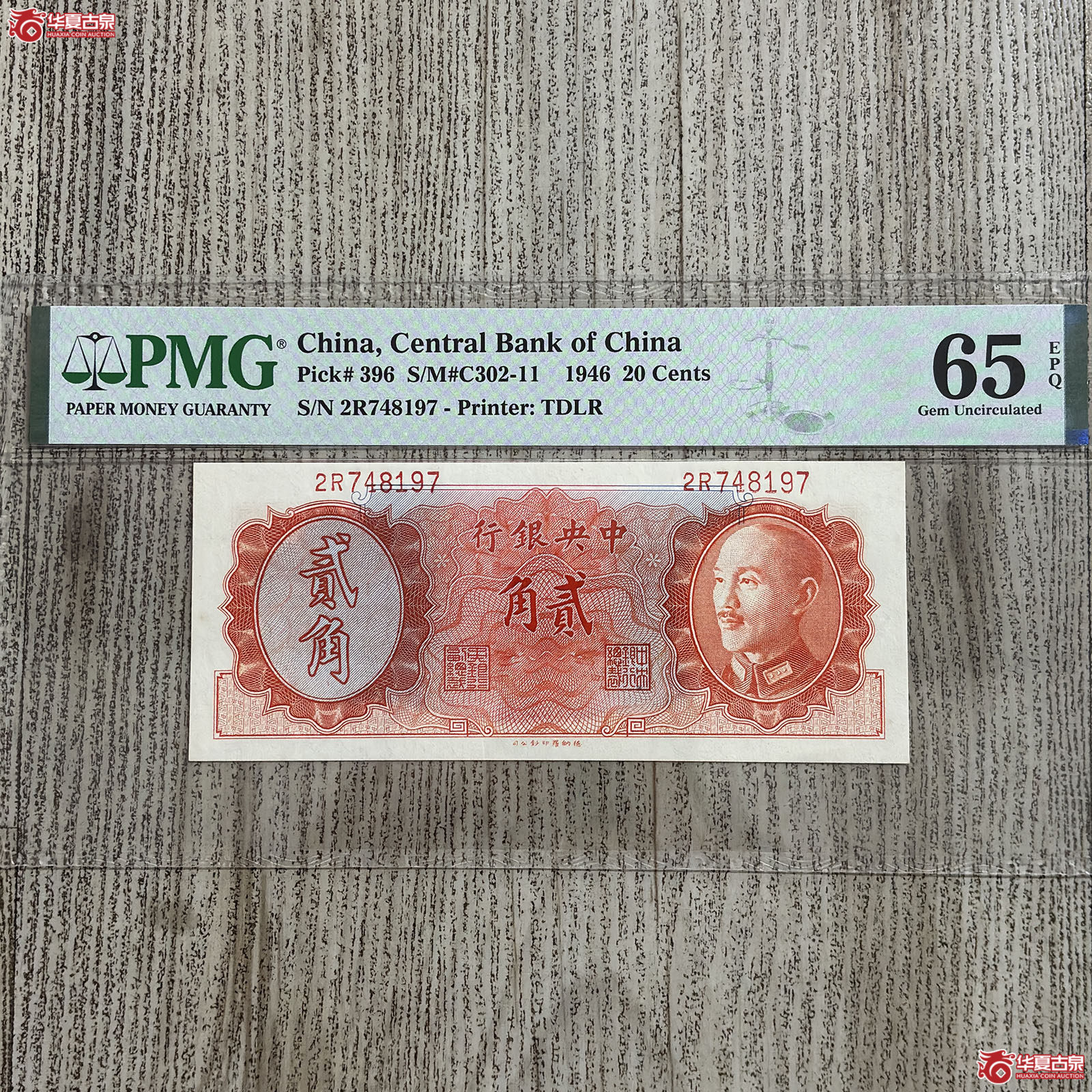 （PMG 65EPQ）1946年中央银行贰角成交图