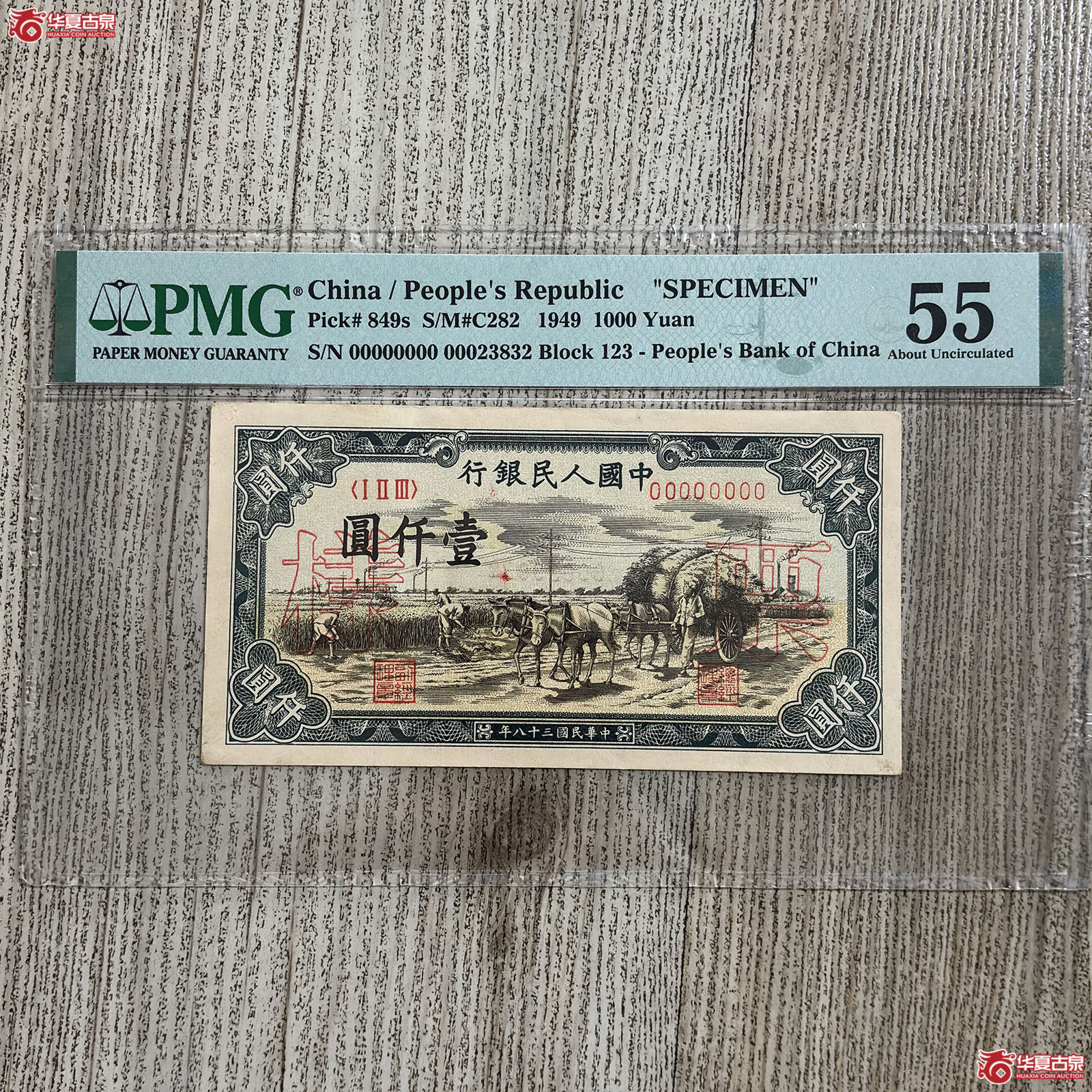 (PMG 55)1949年一版人民币壹仟圆票样成交图