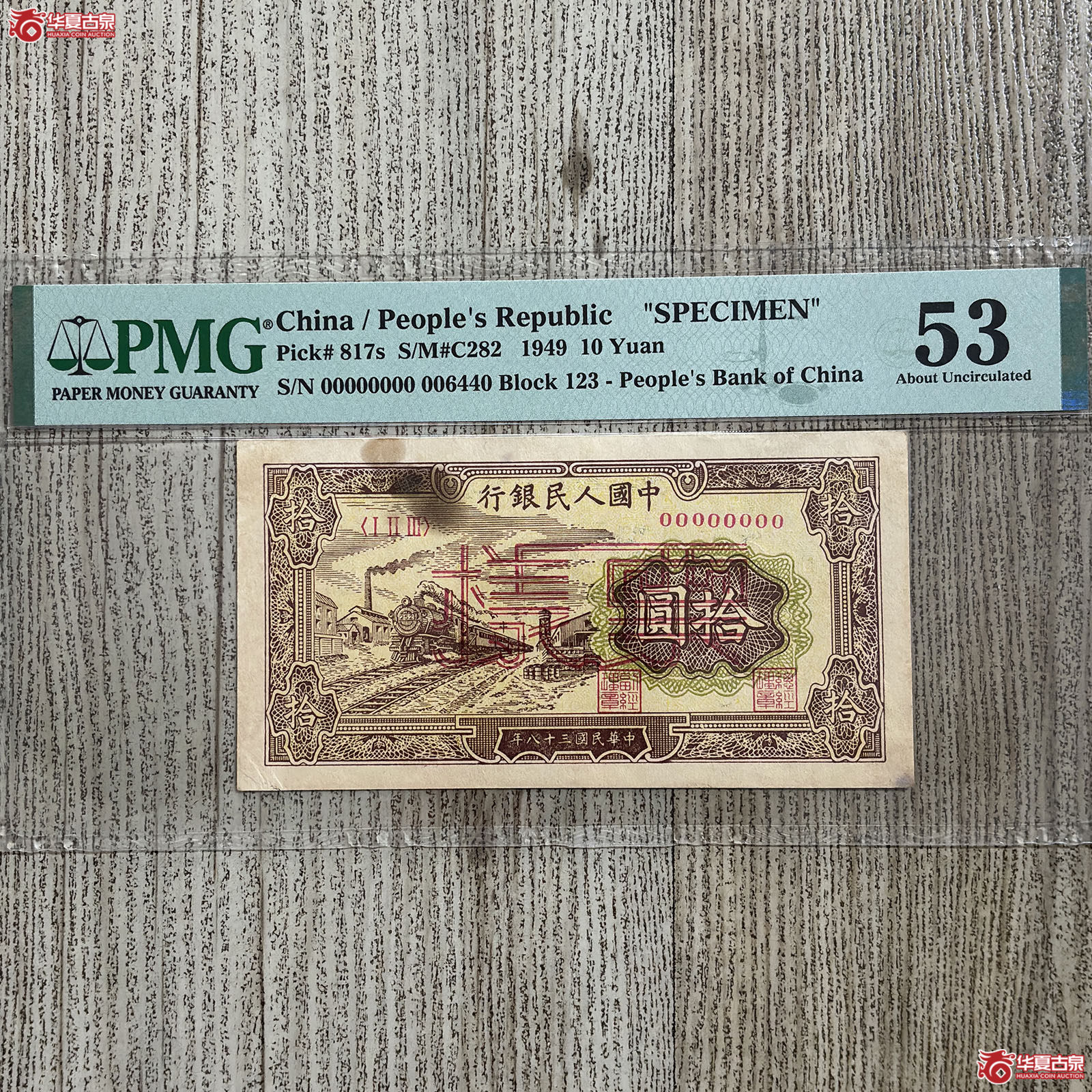 (PMG 53)1949年一版人民币拾圆票样成交图