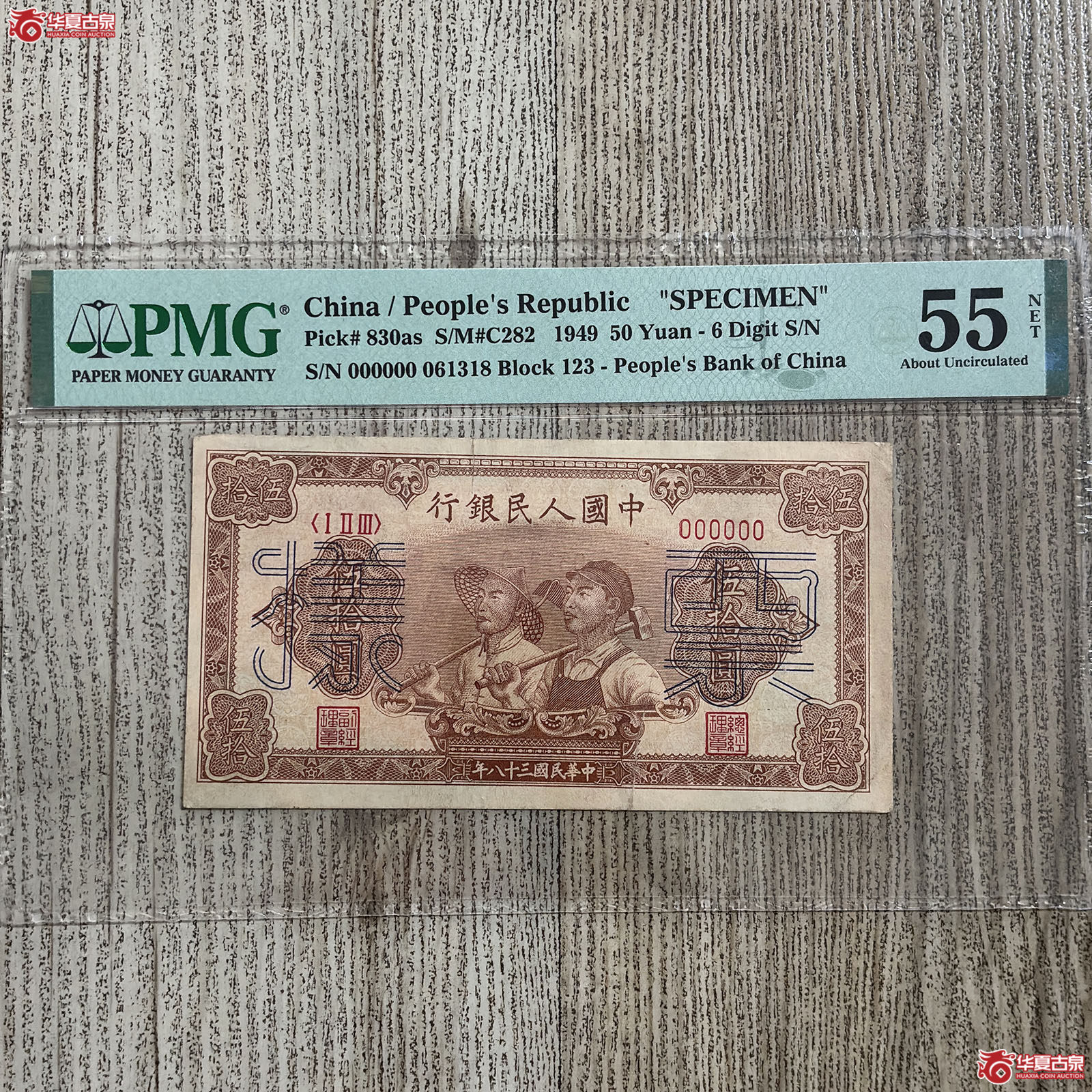(PMG 55)1949年一版人民币伍拾圆票样成交图
