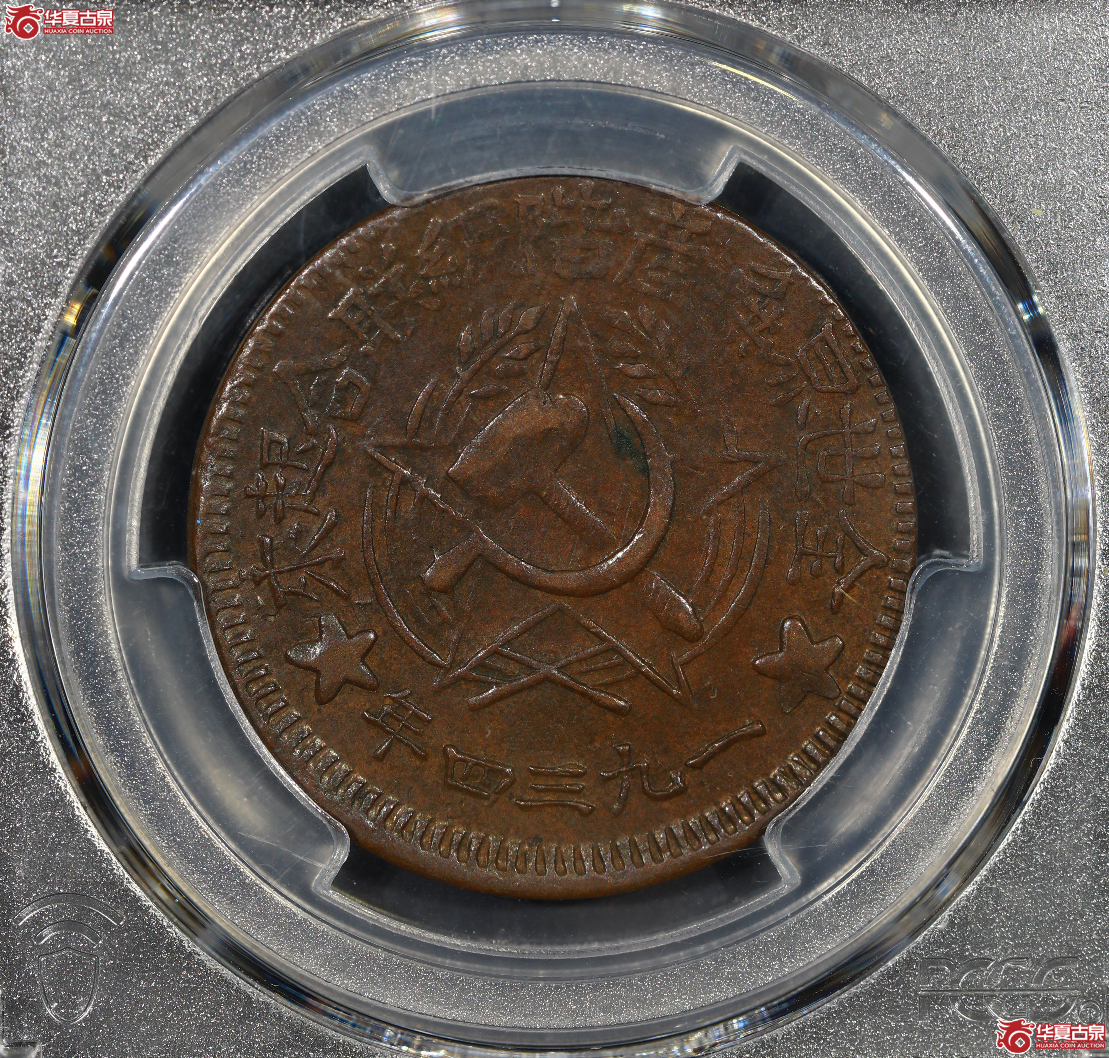 (PCGS XF45)川陕苏维埃五百文简写联成交图