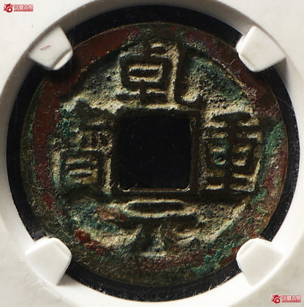 乾元重宝 小平 祥云 GBCA-美85【北京公博】成交图