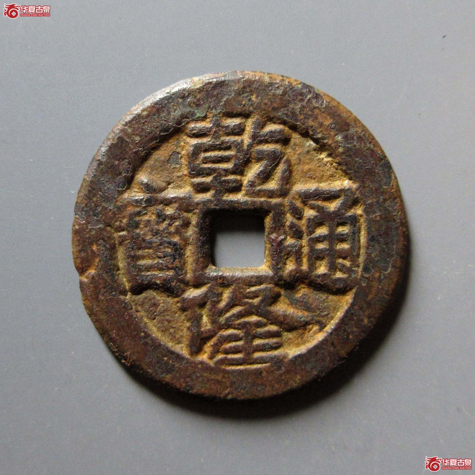 （华夏评级 极美80）乾隆通宝背四福花钱成交图