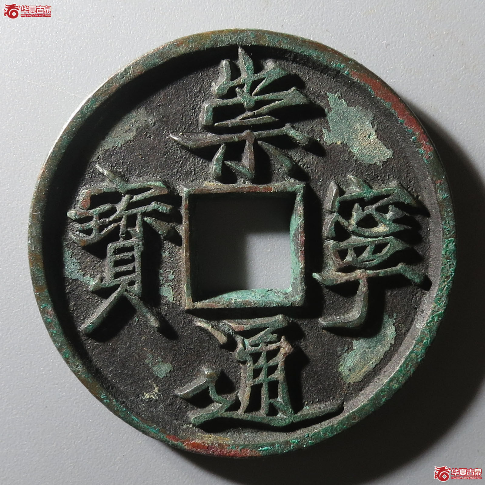 崇宁通宝退崇梯背成交图