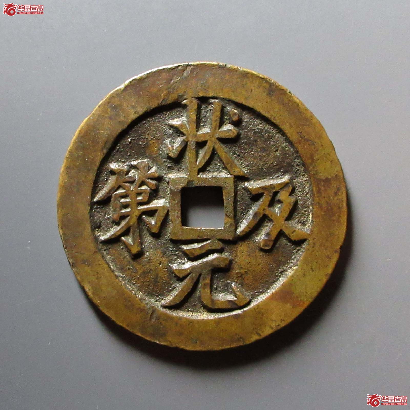 (华夏评级 上美(03))状元及第背福鹿花钱成交图