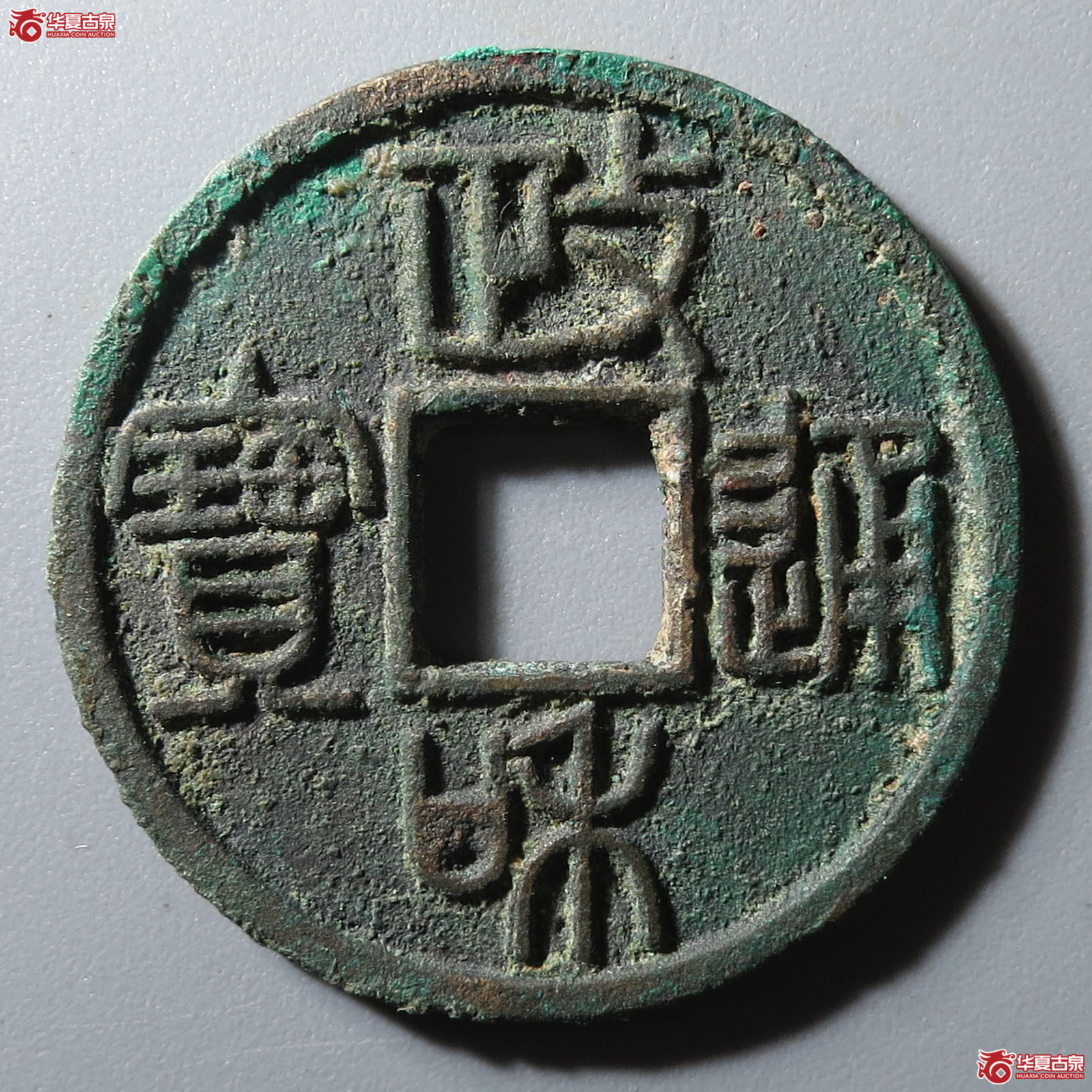 政和通宝文政篆书成交图