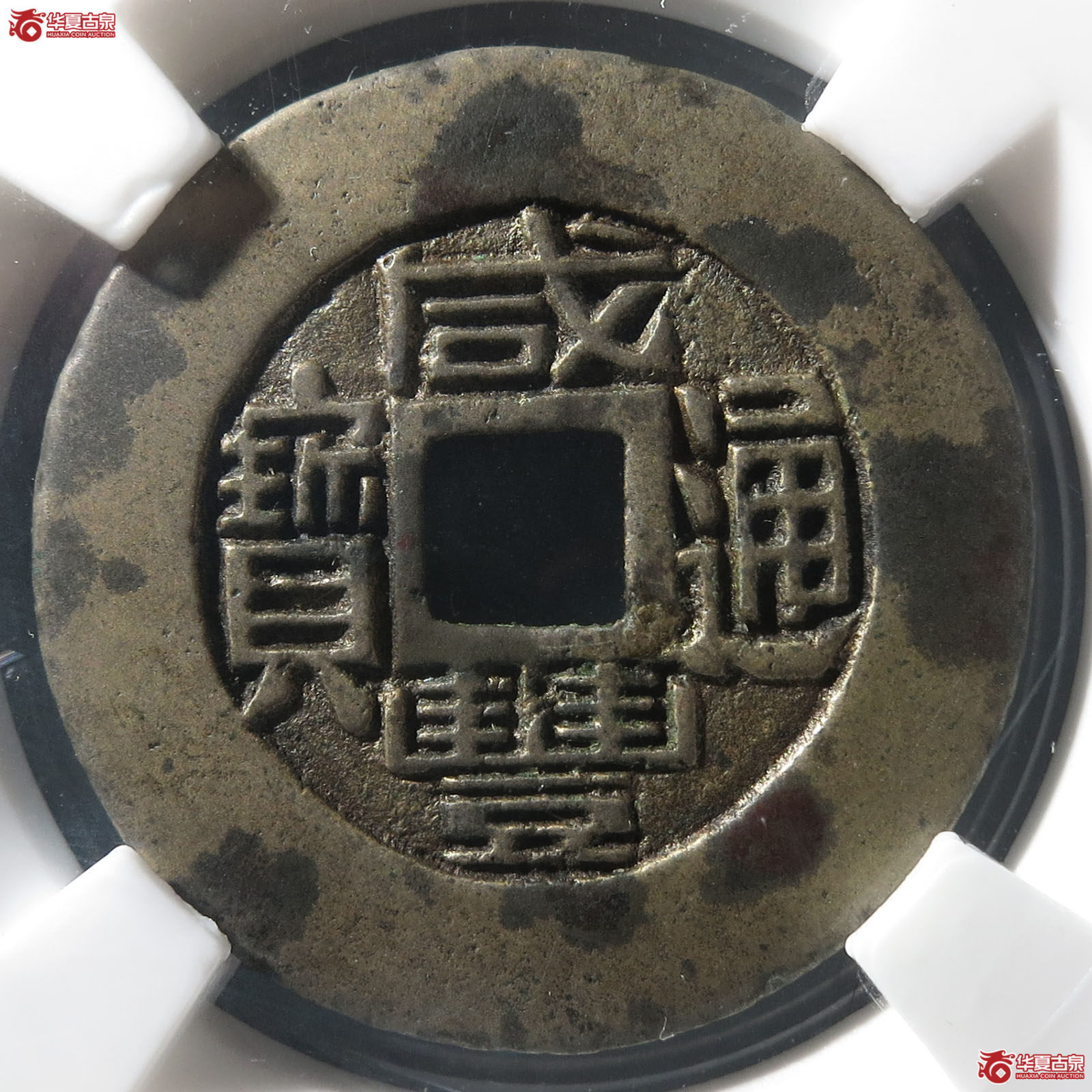 咸丰通宝宝福铁母(园地评级 80)成交图