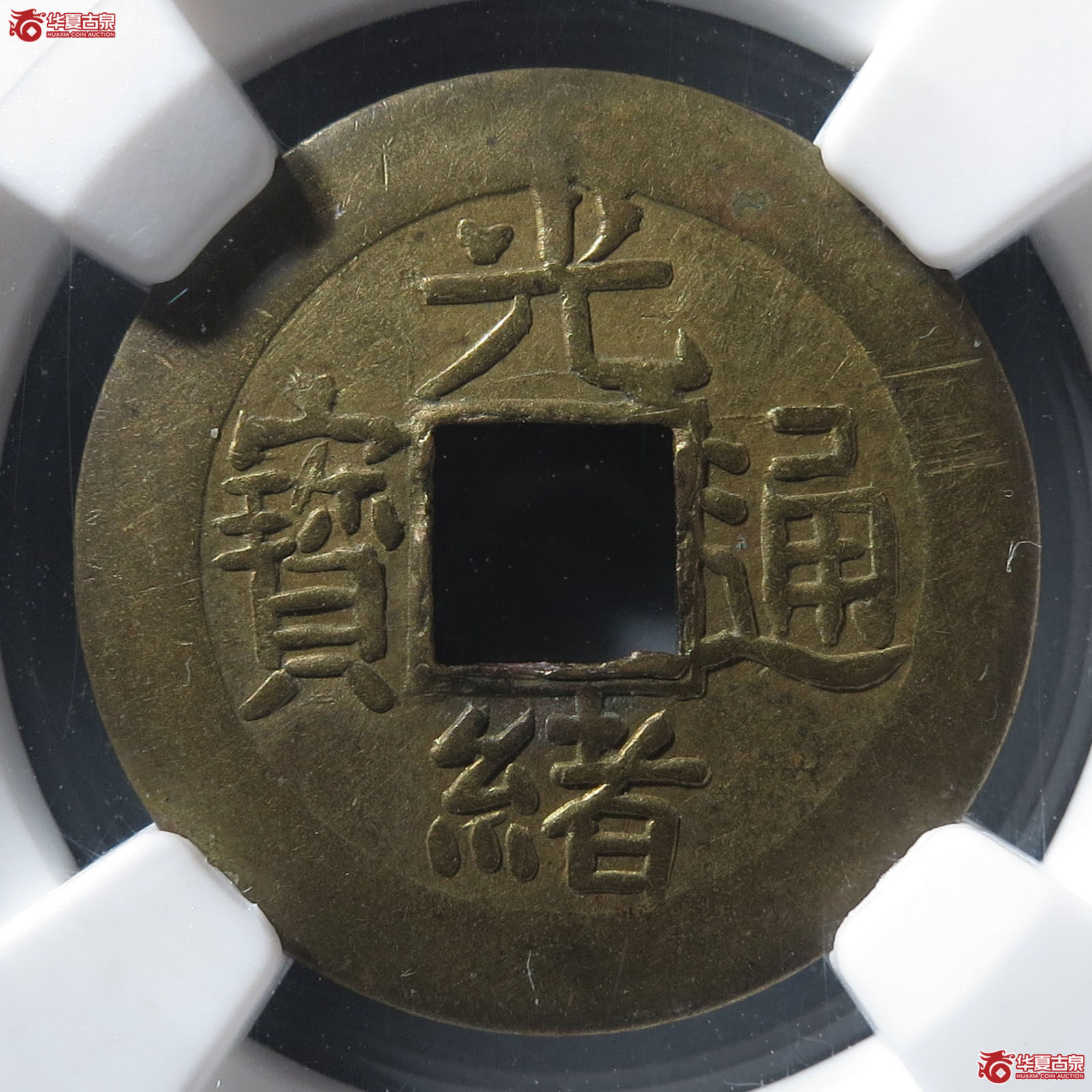 (NGC AU58)光绪通宝宝浙机制币成交图