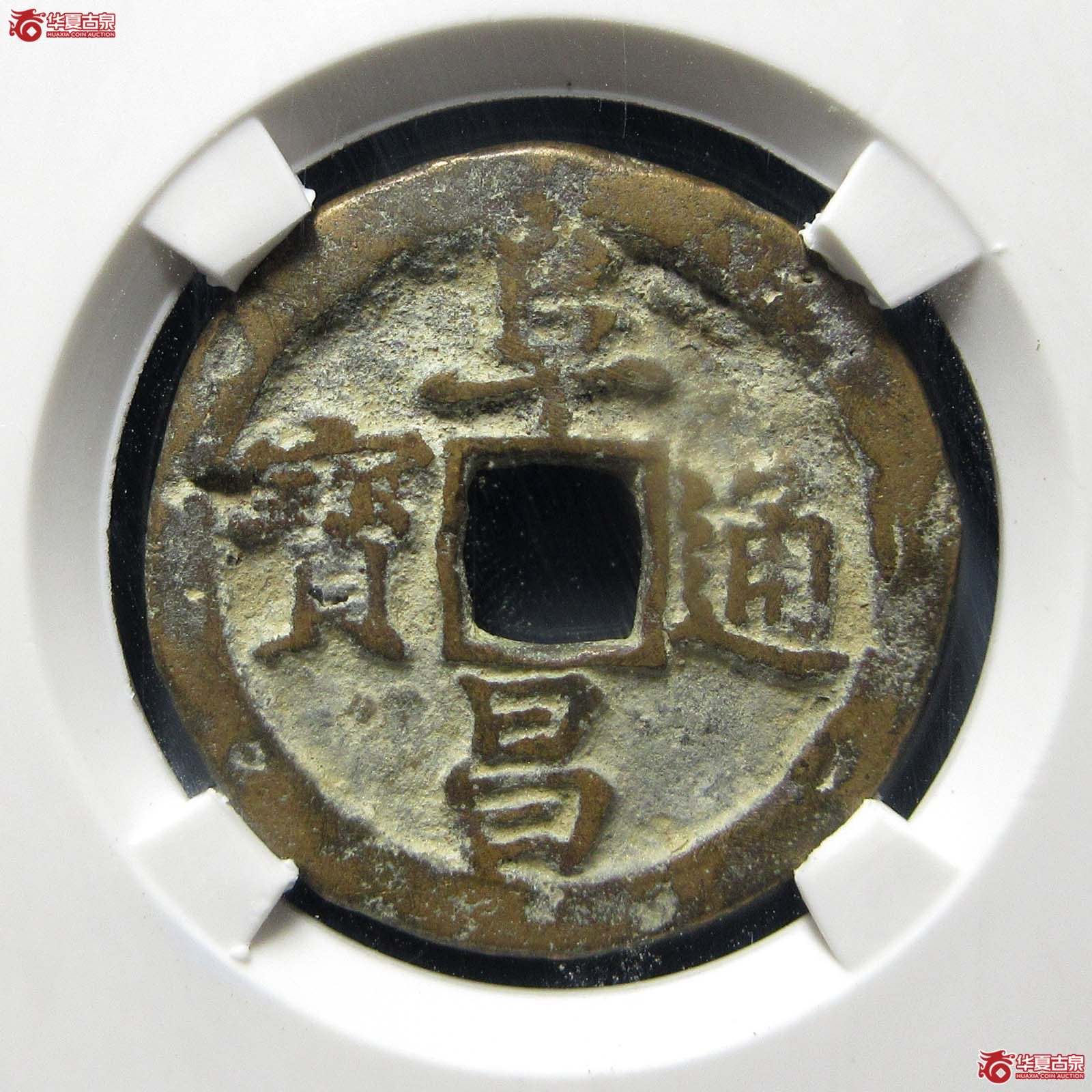 伪齐阜昌通宝折二楷书（公博评级 美80（05）） 【上海宋钱授权单位】成交图