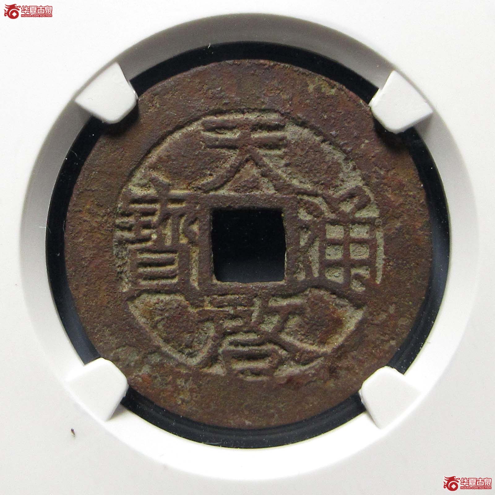 天启通宝背上户 右月(公博评级 美85) 【河北授权单位】成交图