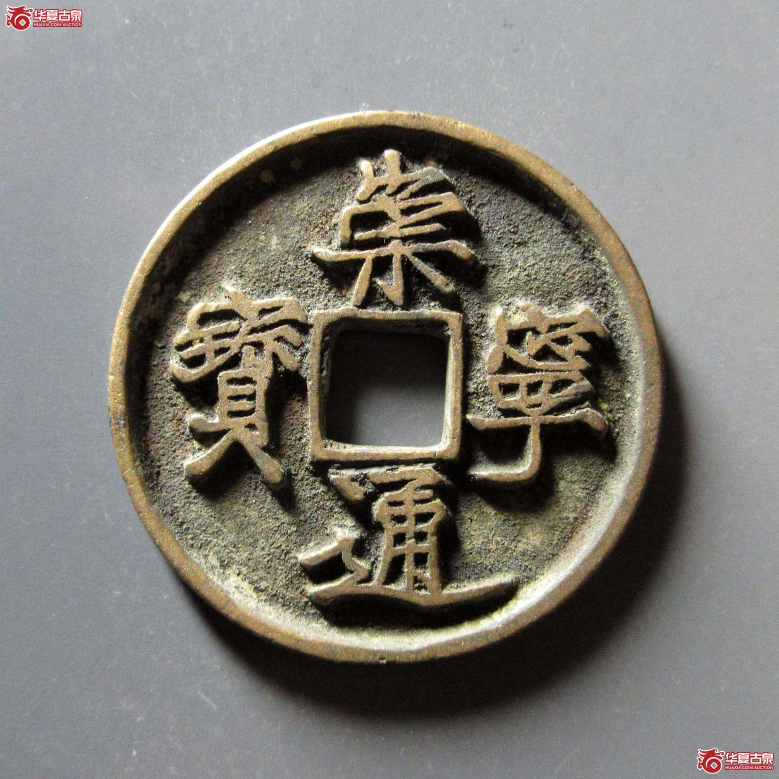 崇宁通宝小足宝缩字(公博评级 美80(05)) 【上海宋钱授权单位】成交图