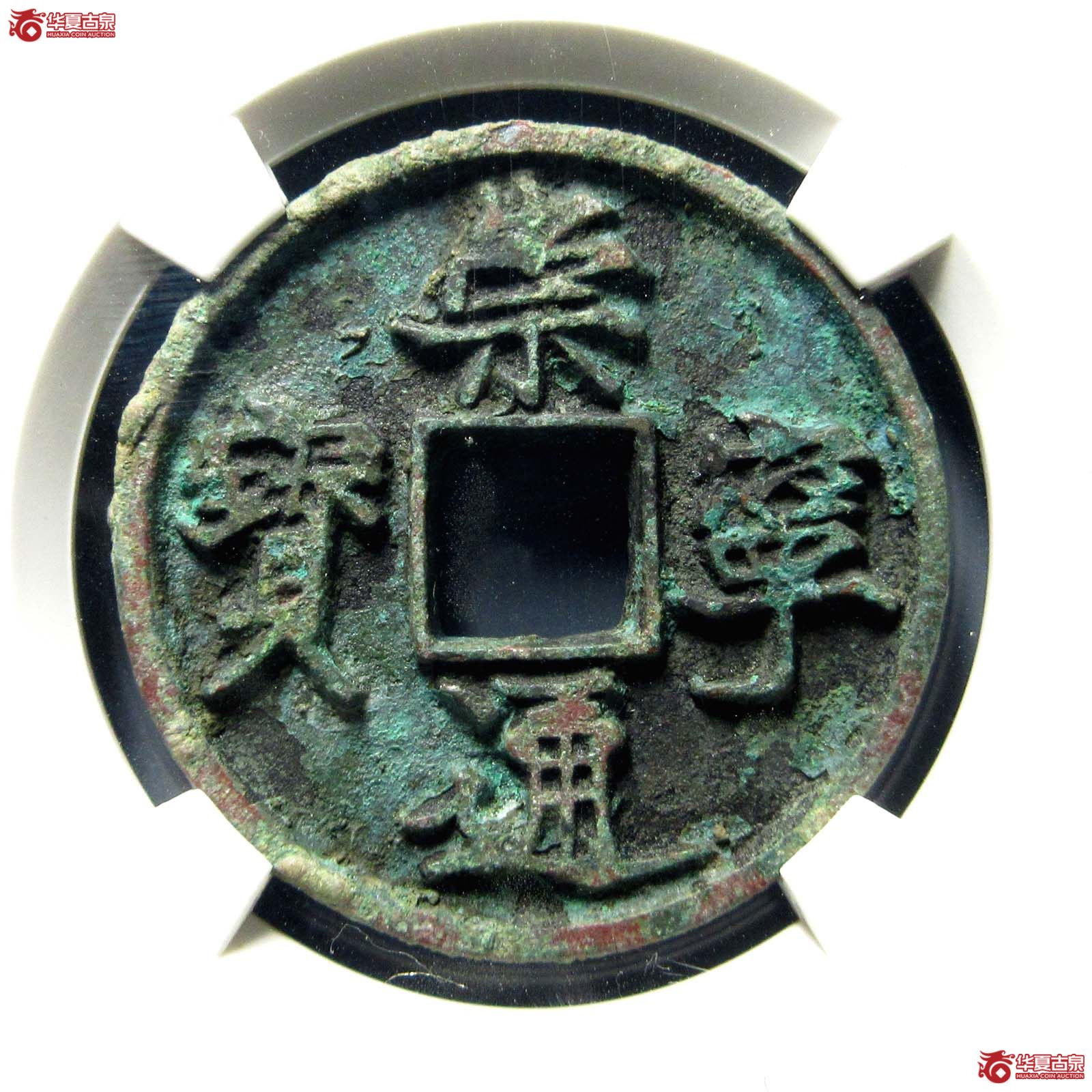 崇宁通宝离宝降宁仰宝(公博评级 美80) 【上海宋钱授权单位】成交图