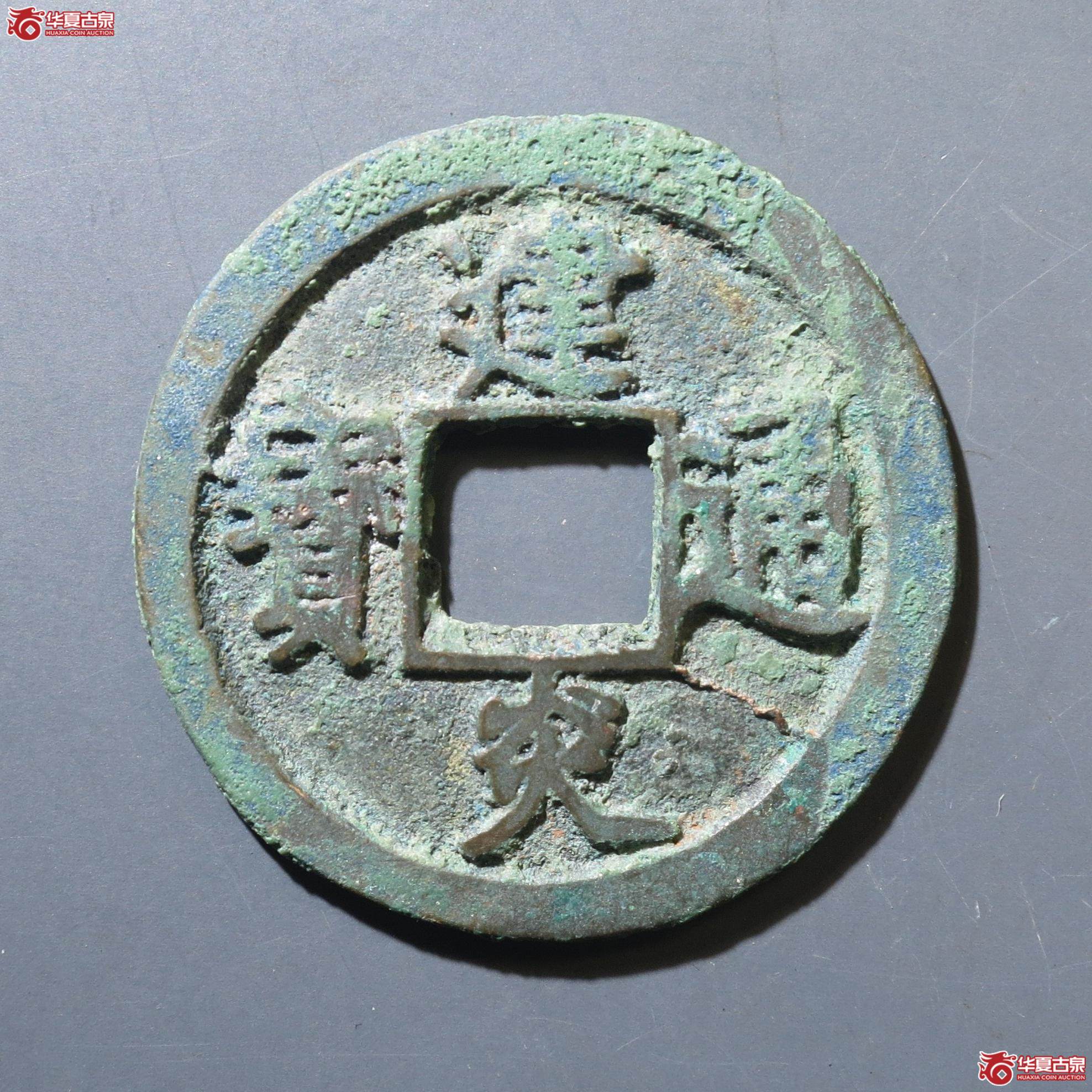 175／建炎通宝 折二点建（徐州发货）成交图