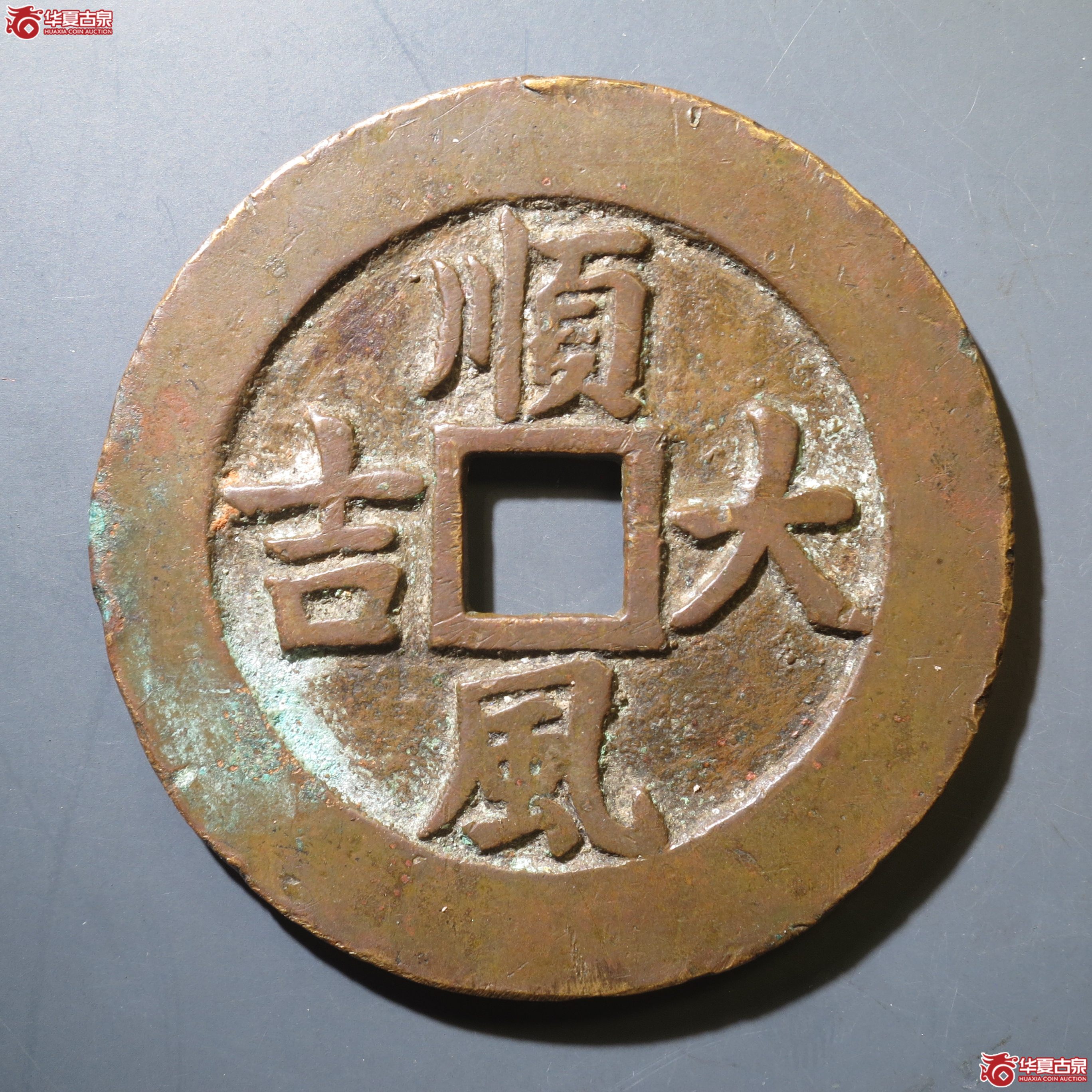 179/清代顺风大吉花钱 一本万利 (轩德82+) (徐州发货)成交图