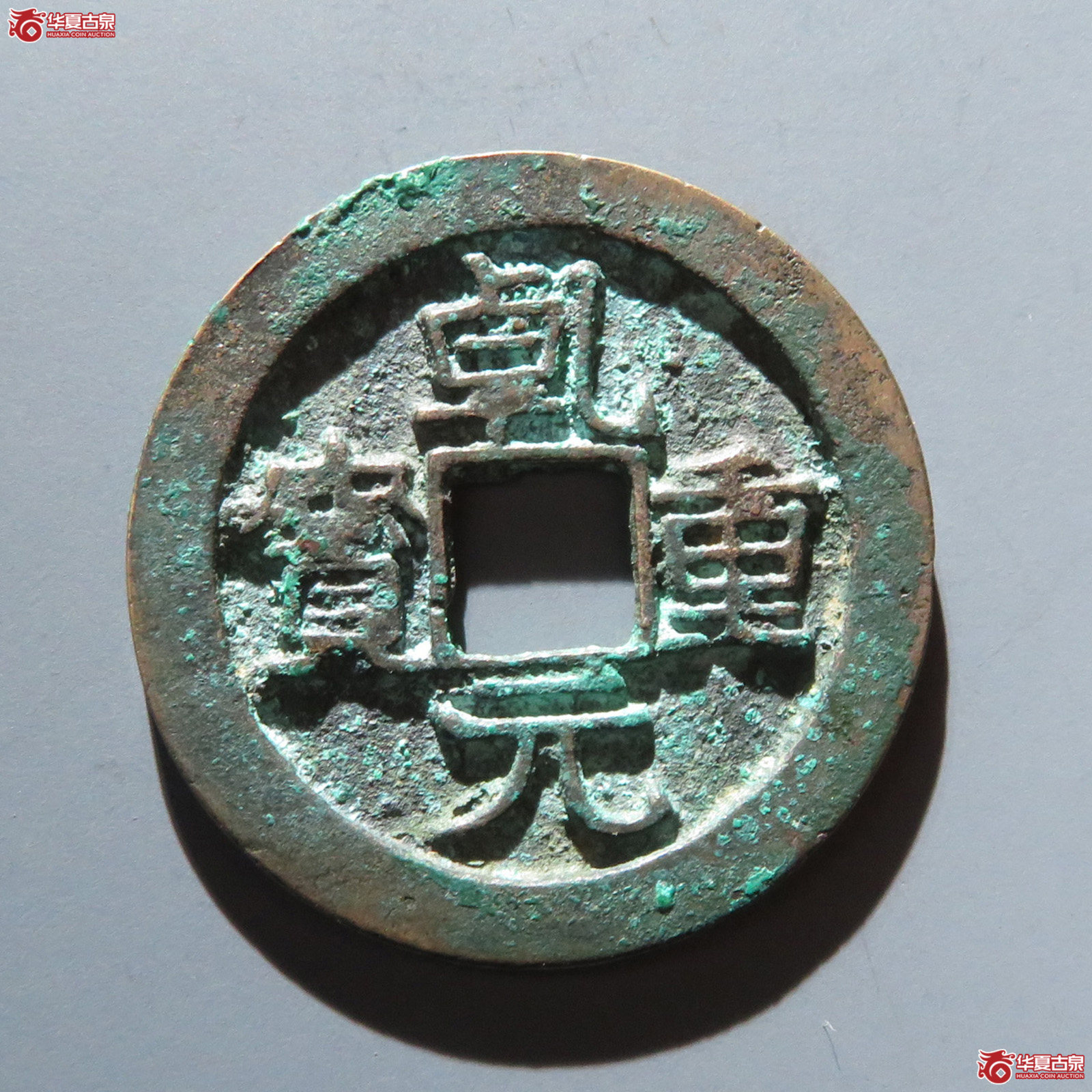 (华夏评级 极美82)乾元重宝折十背重轮祥云成交图