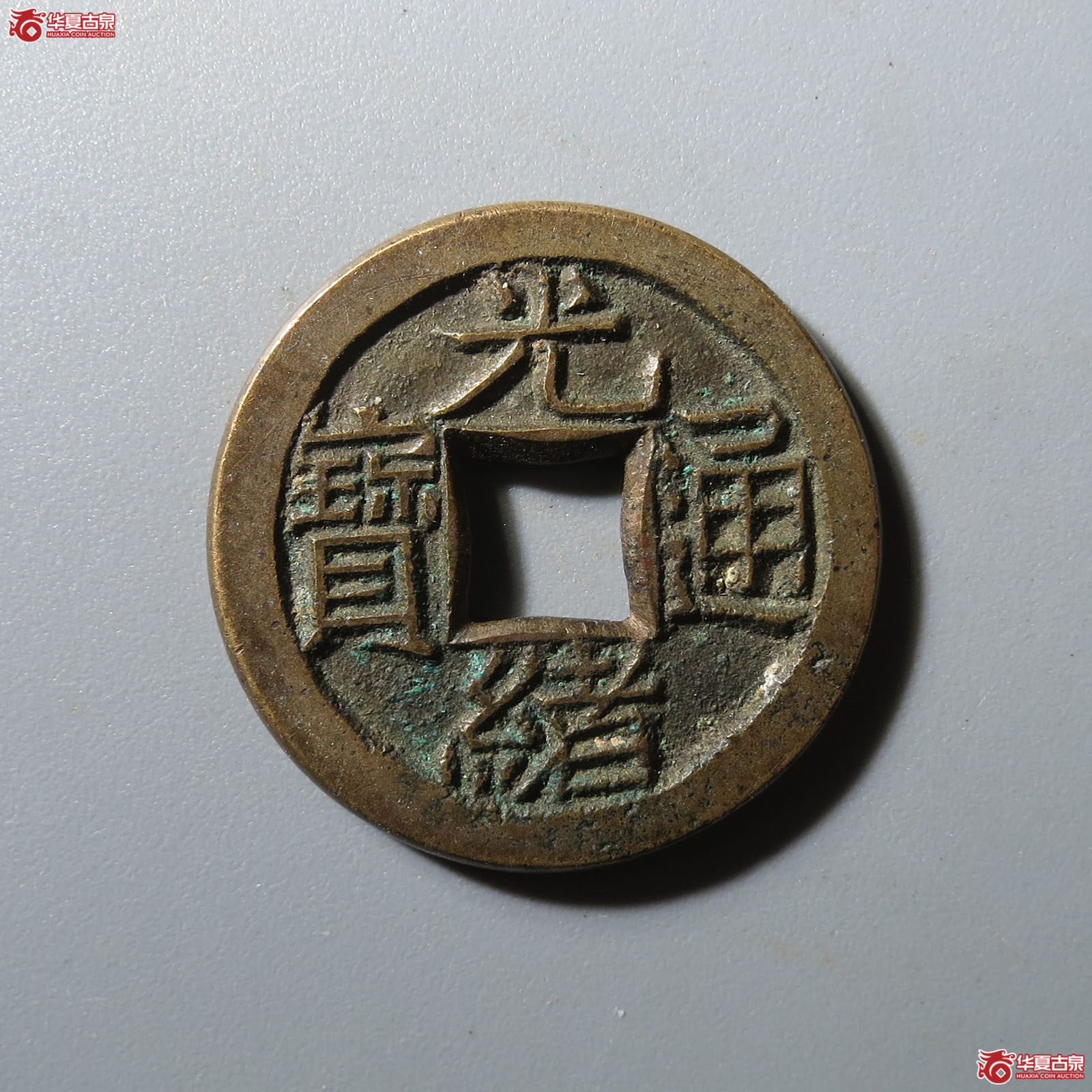 光绪通宝小平宝泉背宇母钱成交图