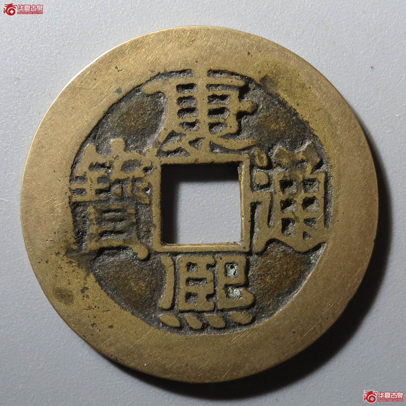 康熙通宝满汉福大福宝下月成交图