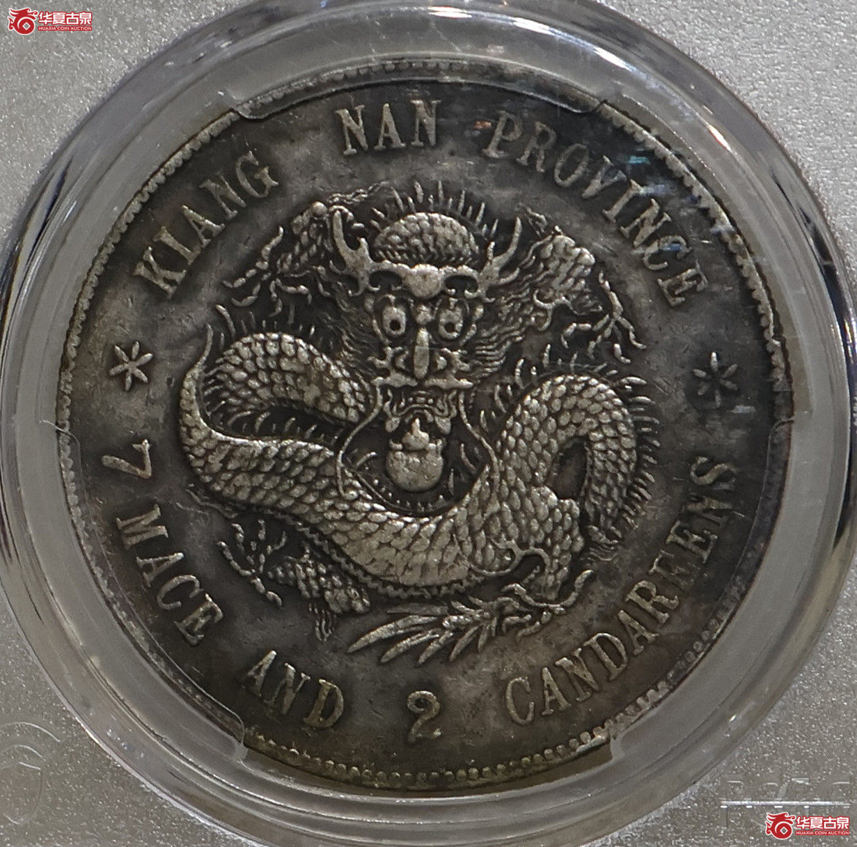 PCGS-VF98 江南戊戌七钱二分 戊戌倒置成交图