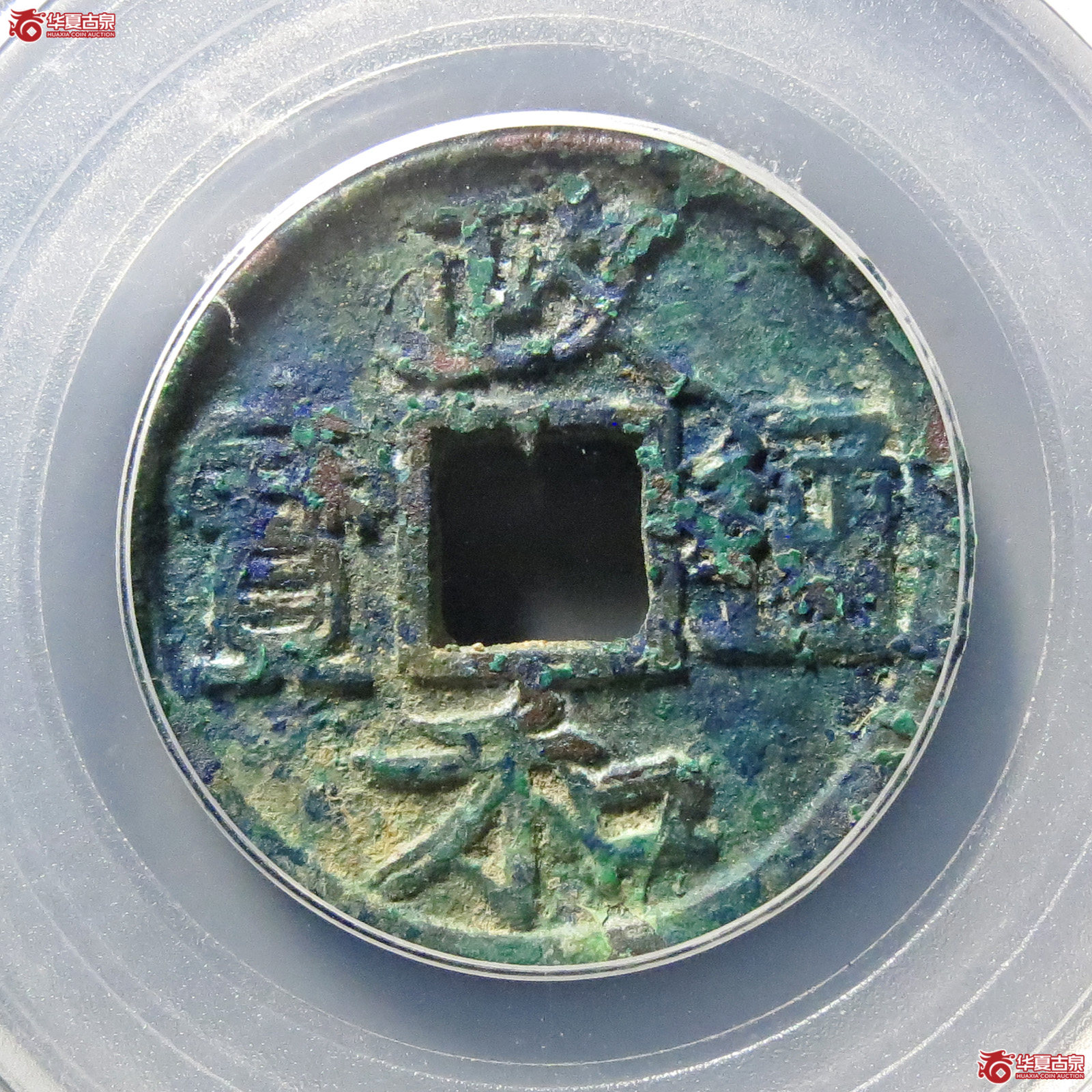政和通宝文政隶书（公博评级 美85）【北京公博】成交图