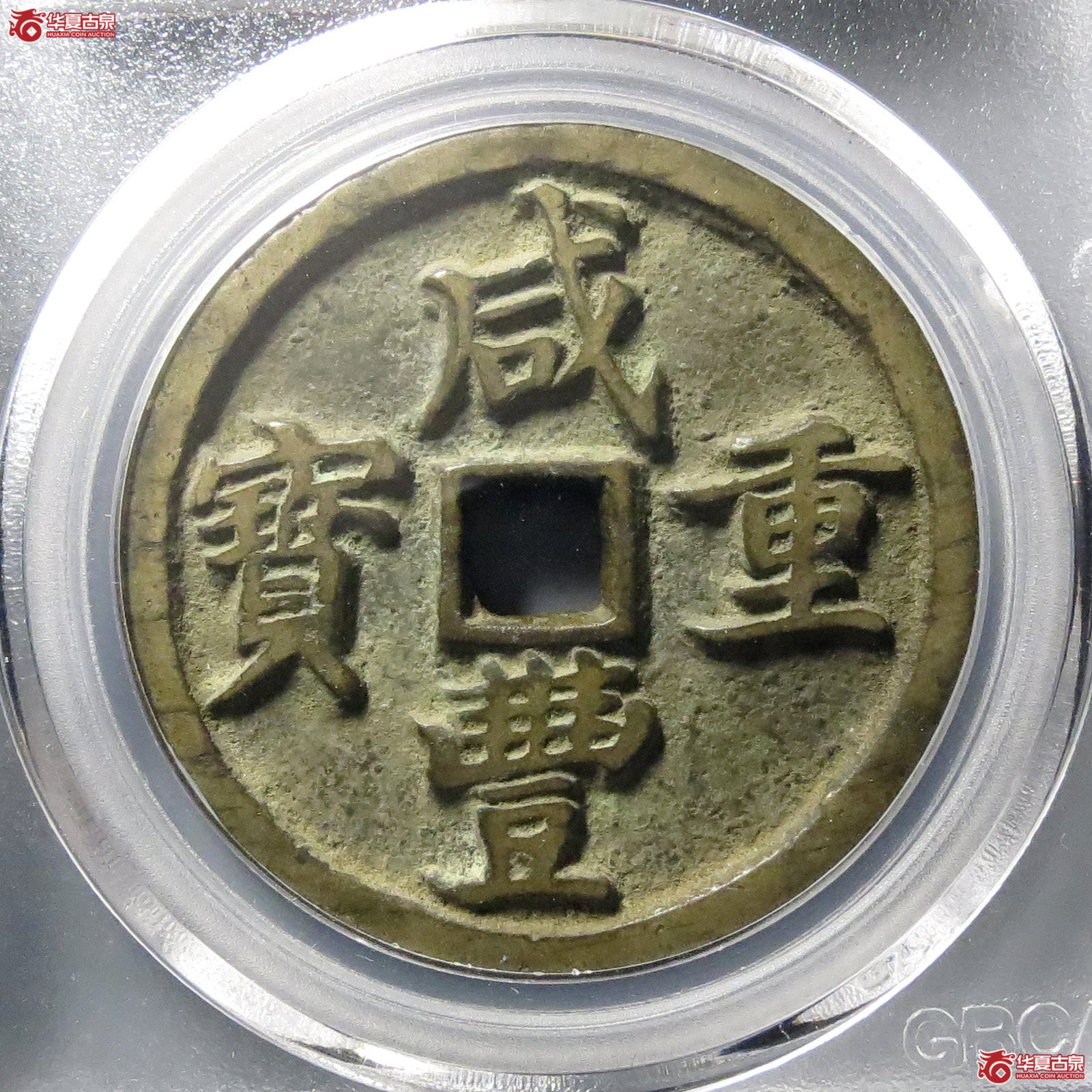 咸丰重宝宝昌当十细缘(公博评级 美85)【北京公博】成交图