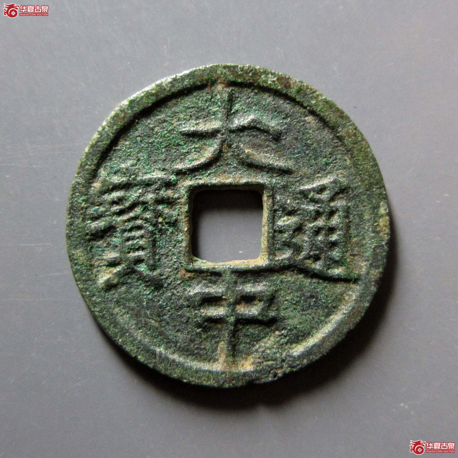 （华夏评级 极美80）大中通宝小平背浙成交图