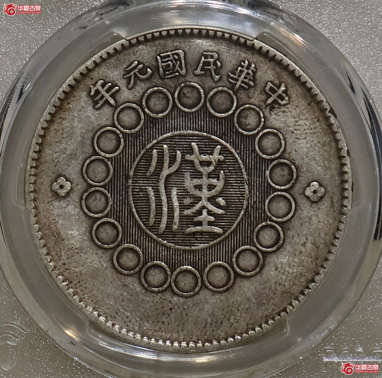 PCGS-XF40 四川军政府壹圆 大点金成交图