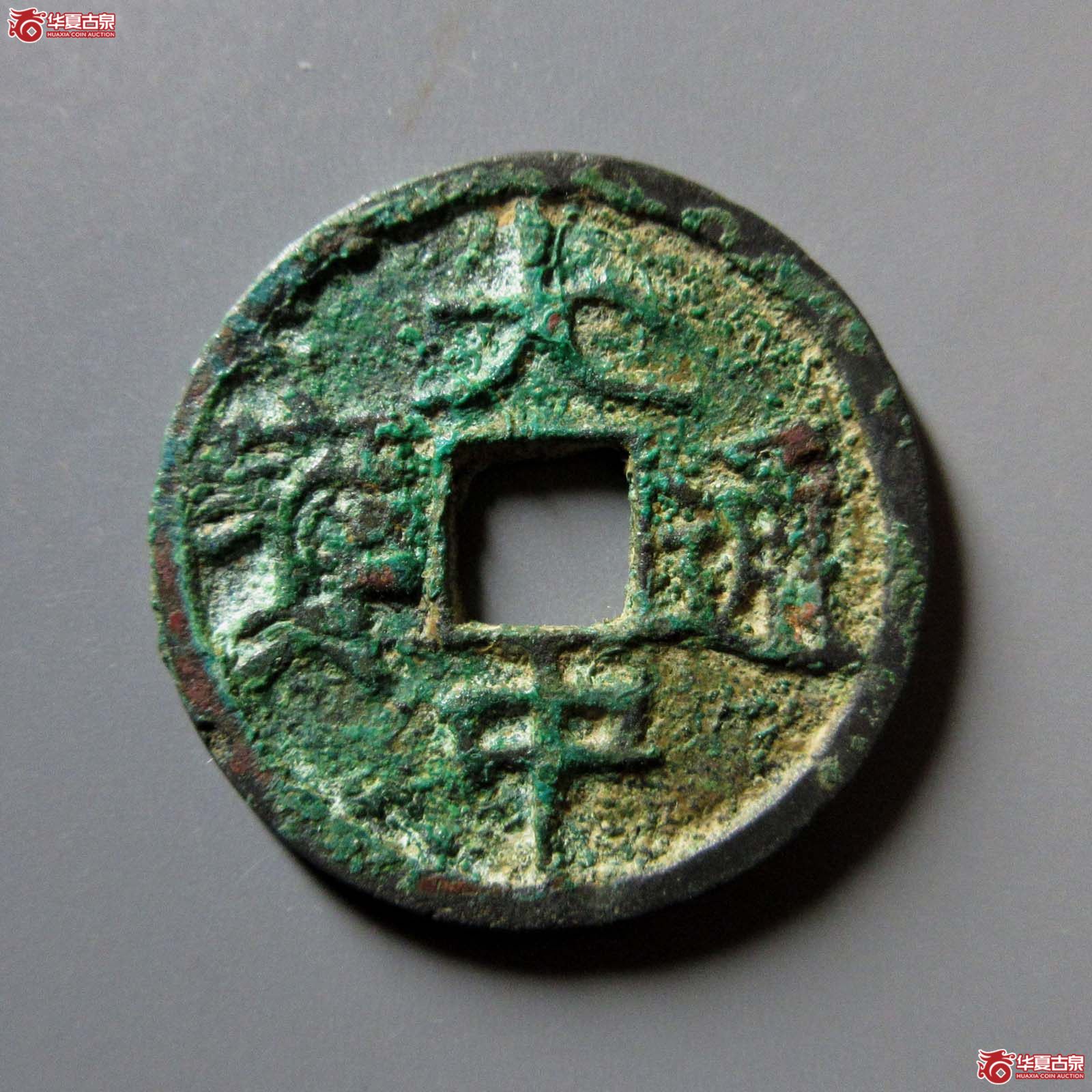 大中通宝小平背浙成交图