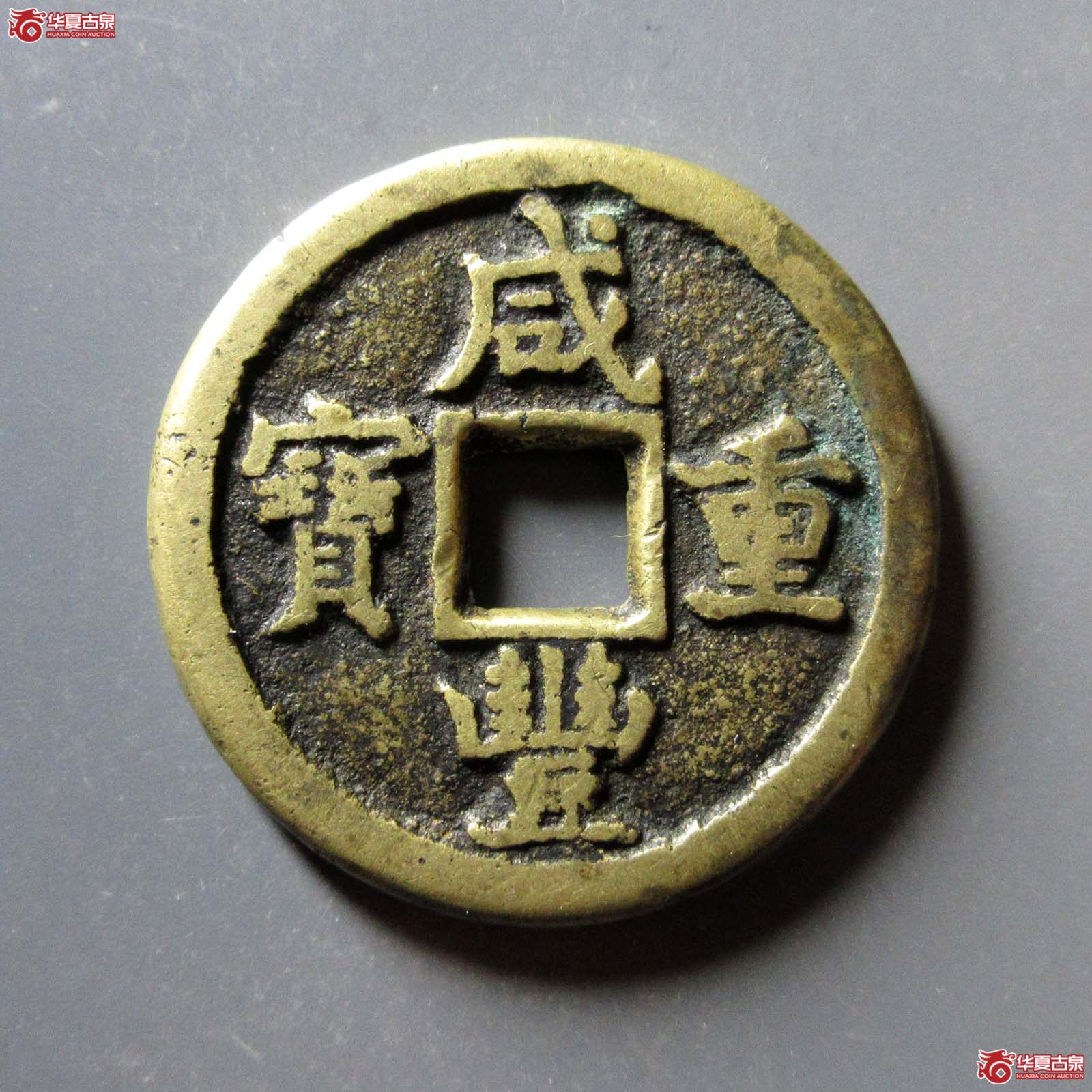咸丰重宝宝德当十成交图