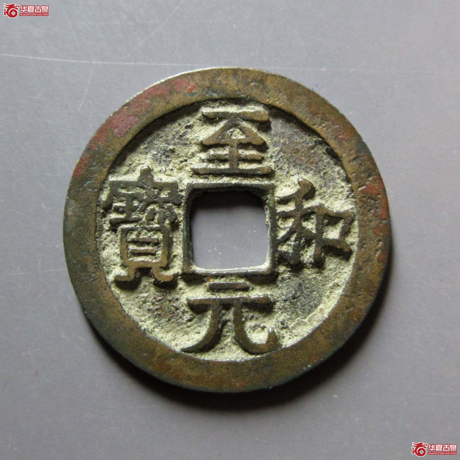 至和元宝美制（轩德泉评 86）成交图