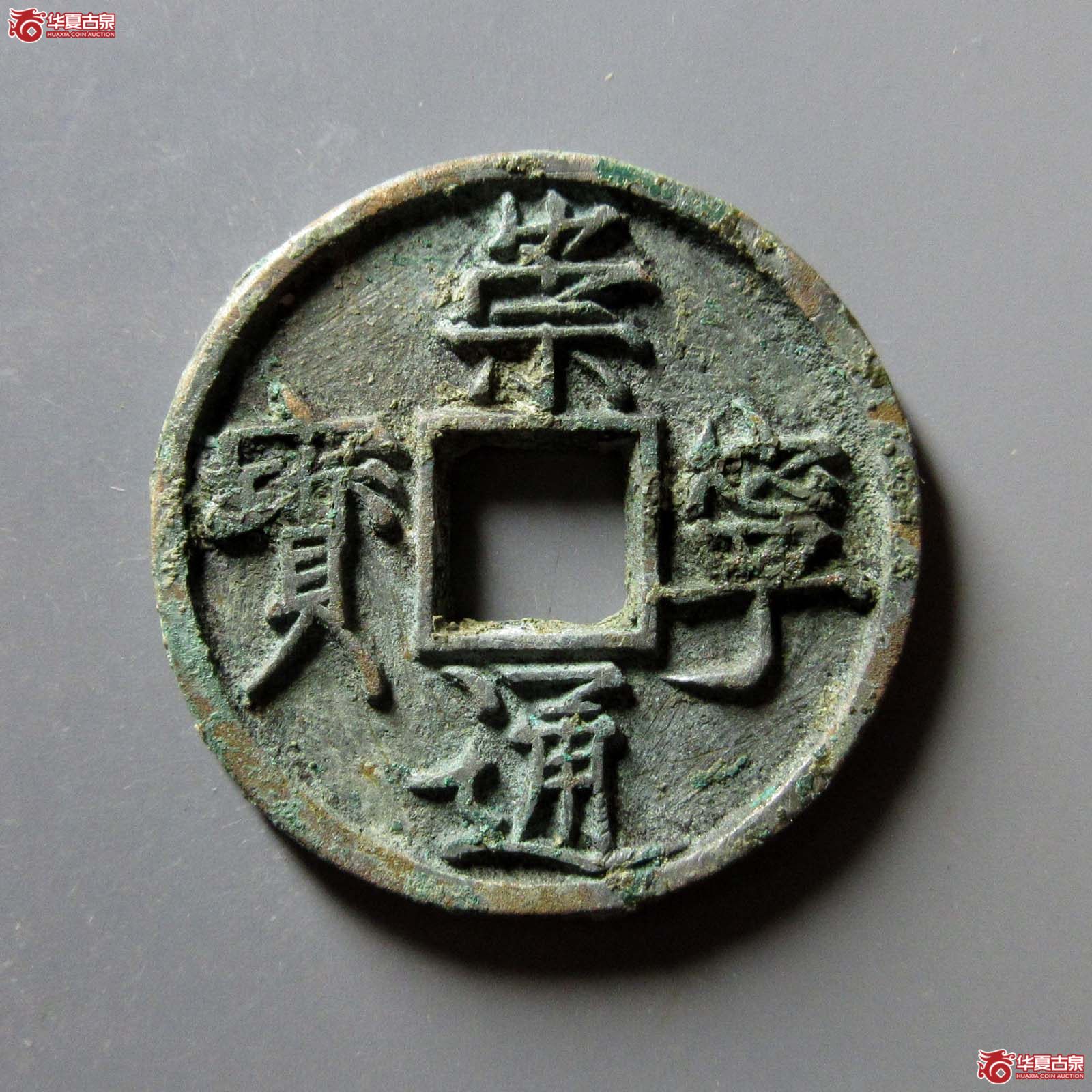 (华夏评级 极美84)崇宁通宝垂足宝广穿短尾通成交图