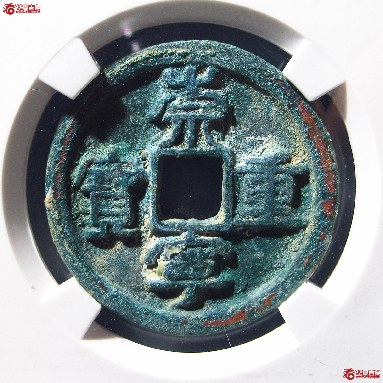 崇宁重宝阔足崇小字(公博评级 美80) 【上海宋钱授权单位】成交图