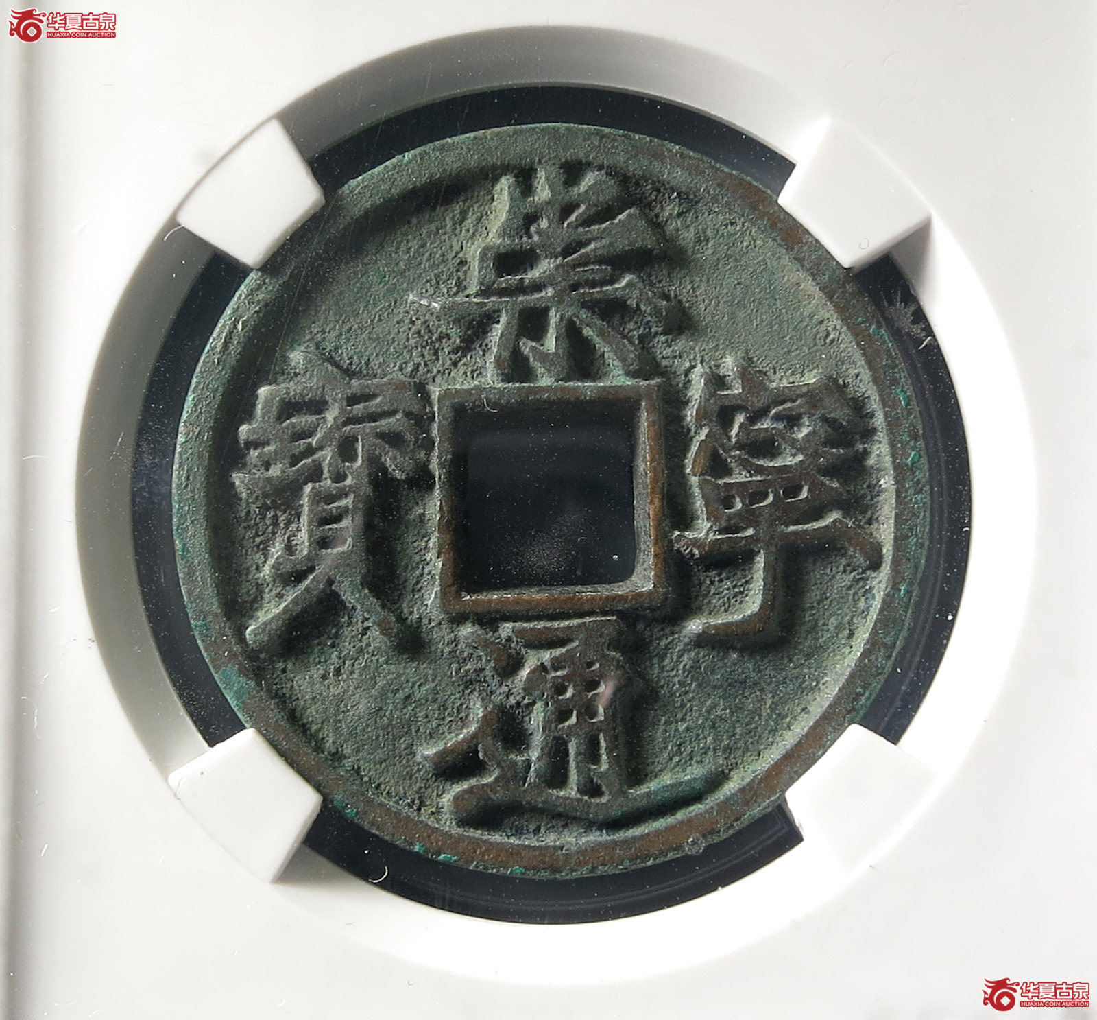 崇宁通宝长宁背肥郭（公博评级 美90） 【长春授权单位】成交图