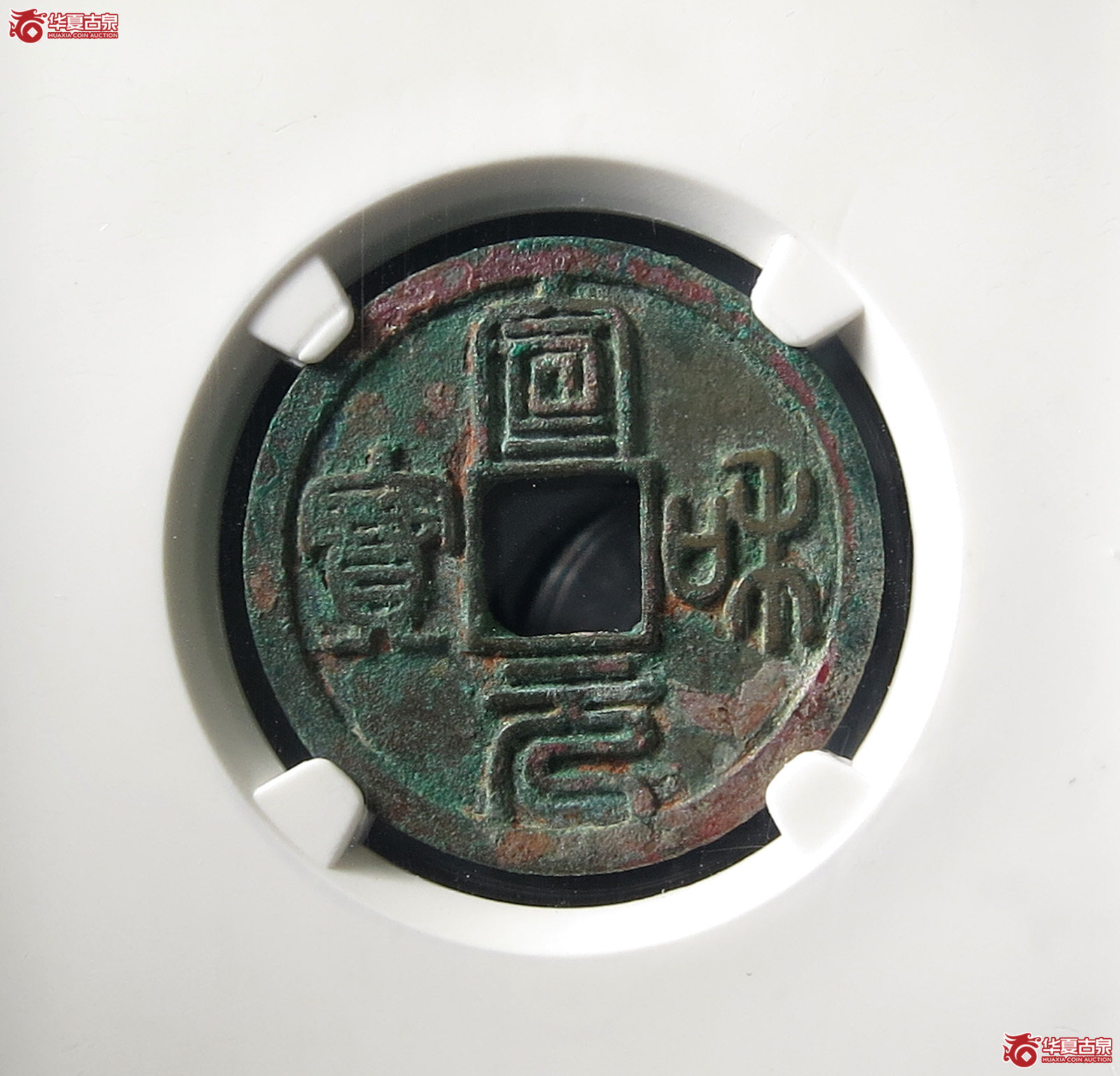 宣和元宝缩宝篆书（公博评级 美82） 【上海宋钱授权单位】成交图