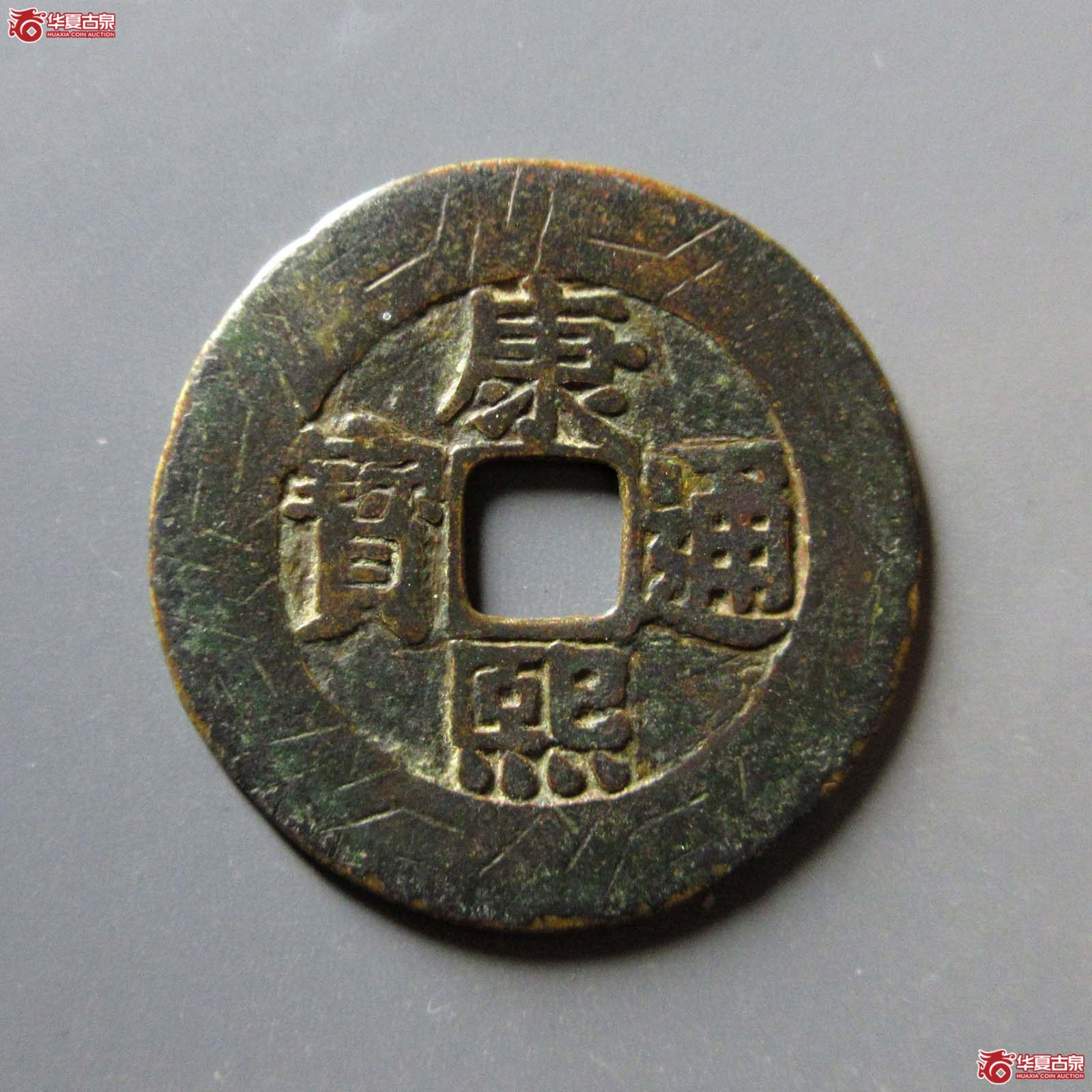 （华夏评级 上美78）康熙通宝宝泉罗汉大样刻花成交图