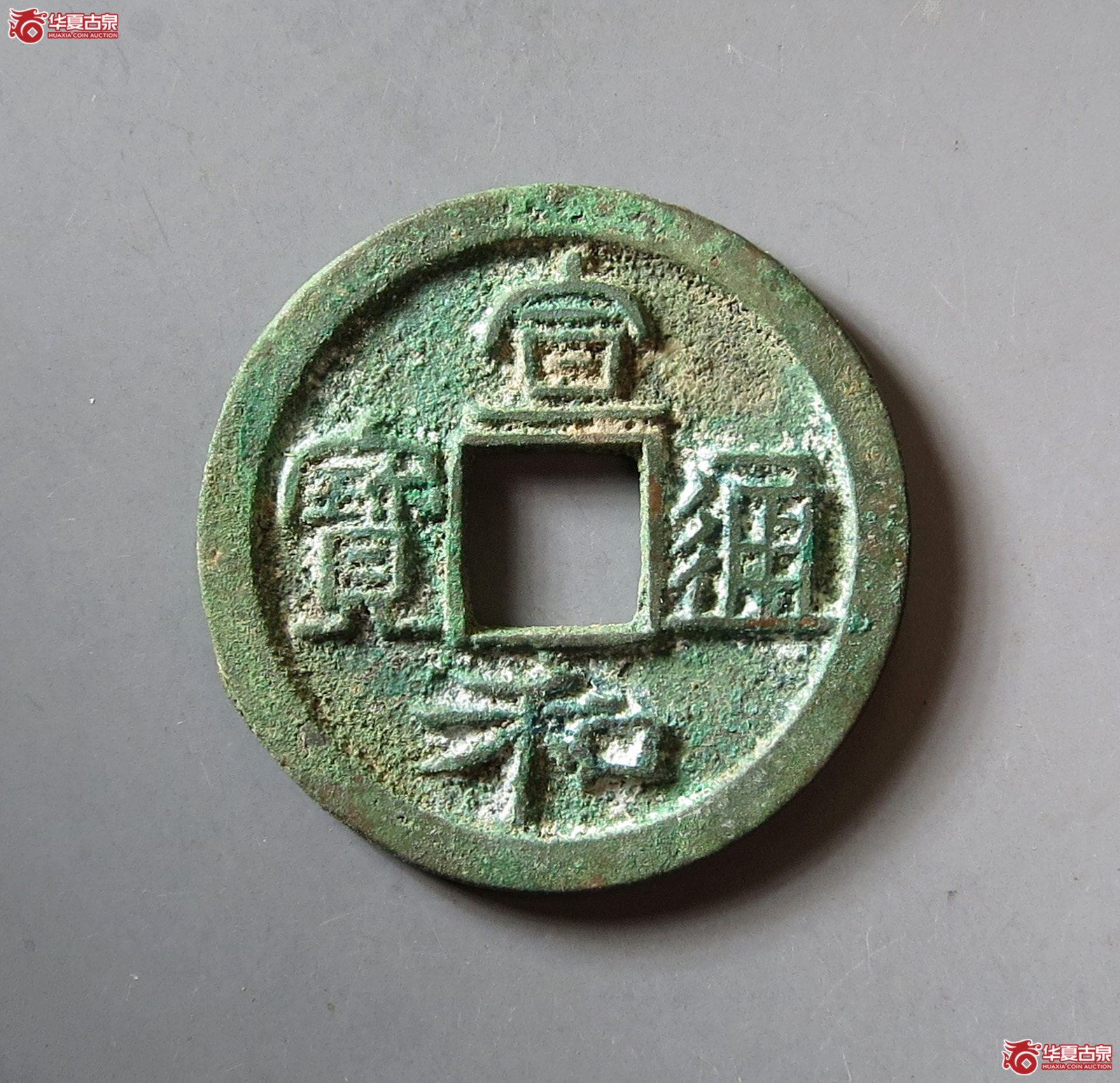 (华夏评级 极美84)宣和通宝折二小字阔和真书成交图